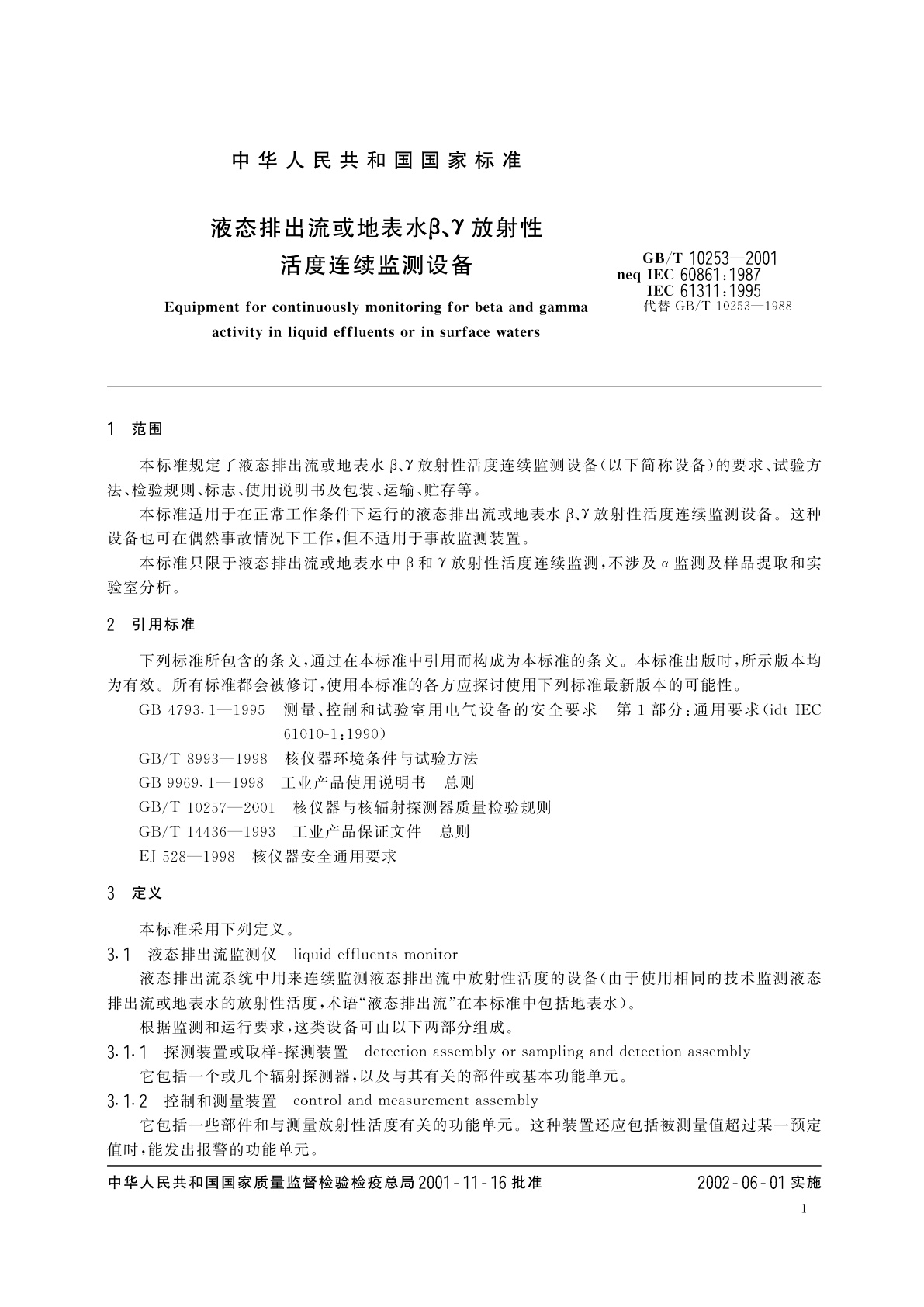 GB/T 10253-2001 液态排出流或地表水β、γ放射性活度连续监测设备