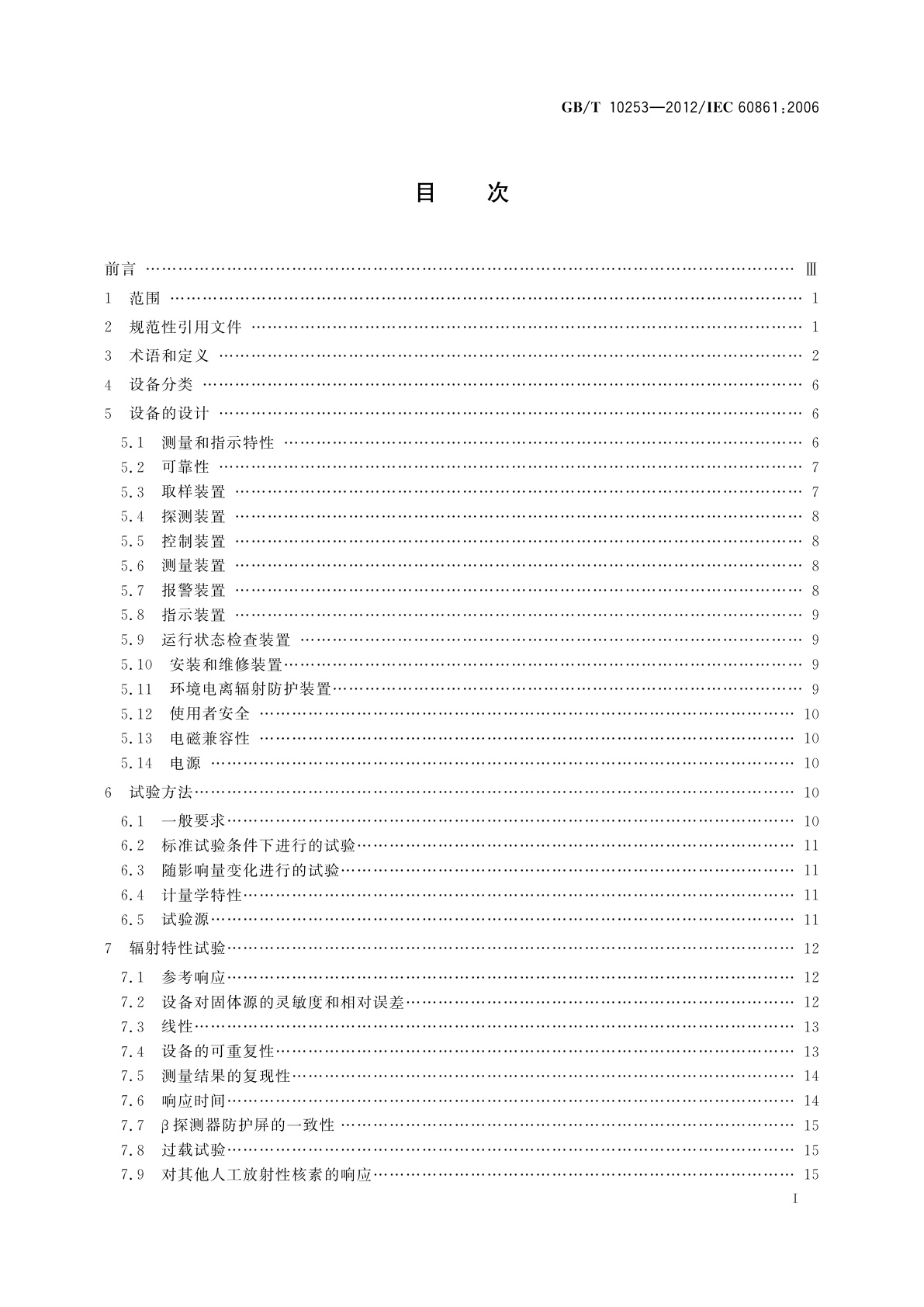 GB/T 10253-2012 液态排出流和地表水中放射性核素监测设备