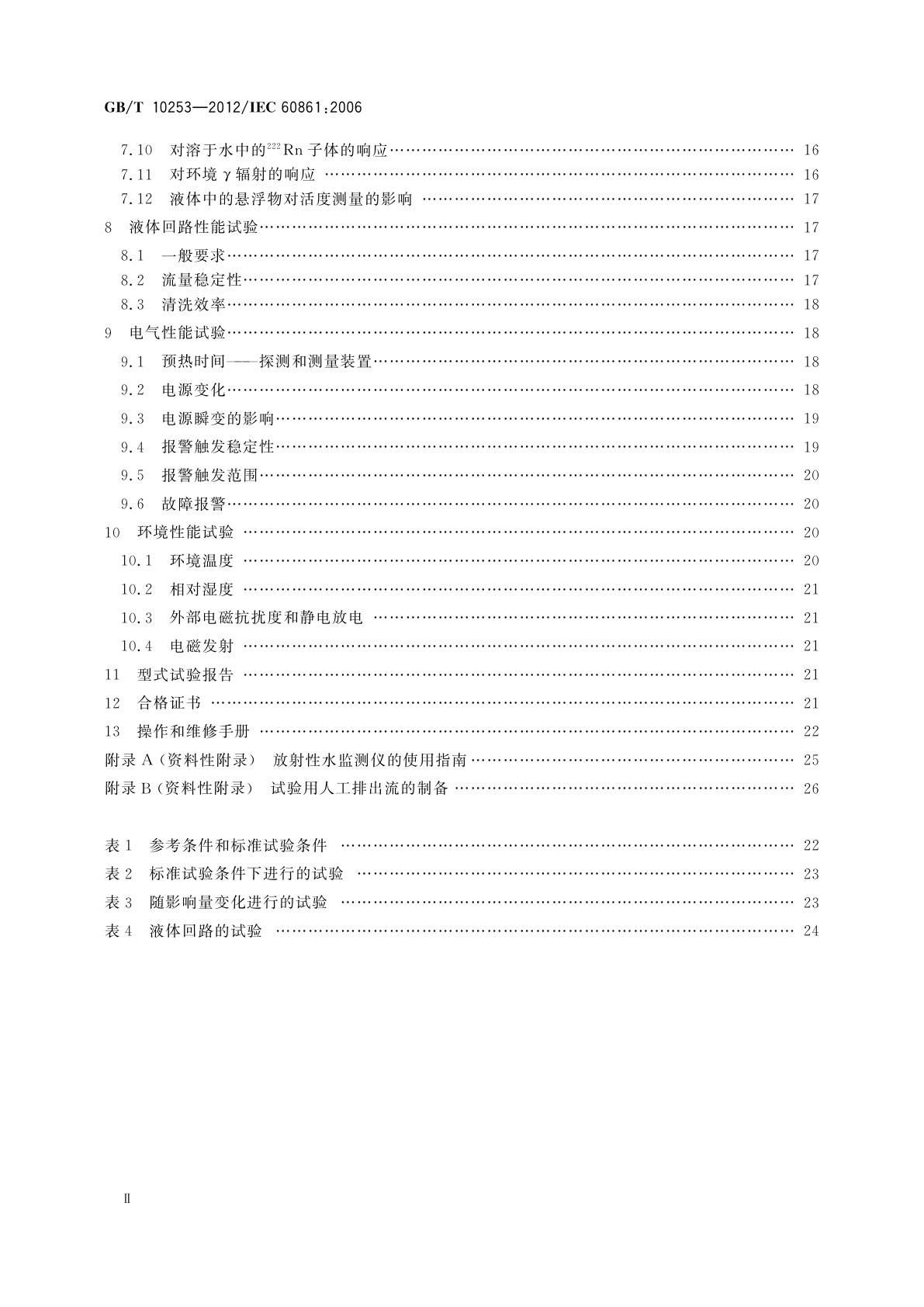 GB/T 10253-2012 液态排出流和地表水中放射性核素监测设备