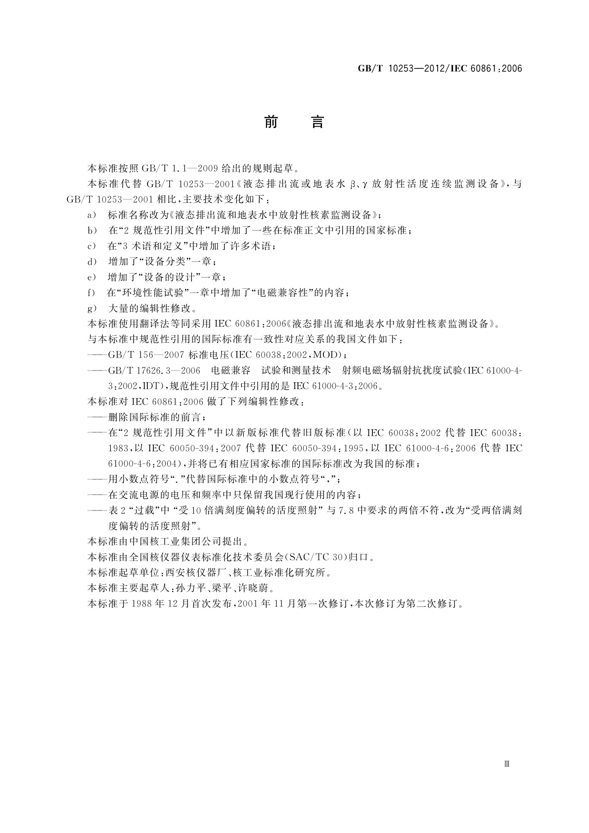 GB/T 10253-2012 液态排出流和地表水中放射性核素监测设备