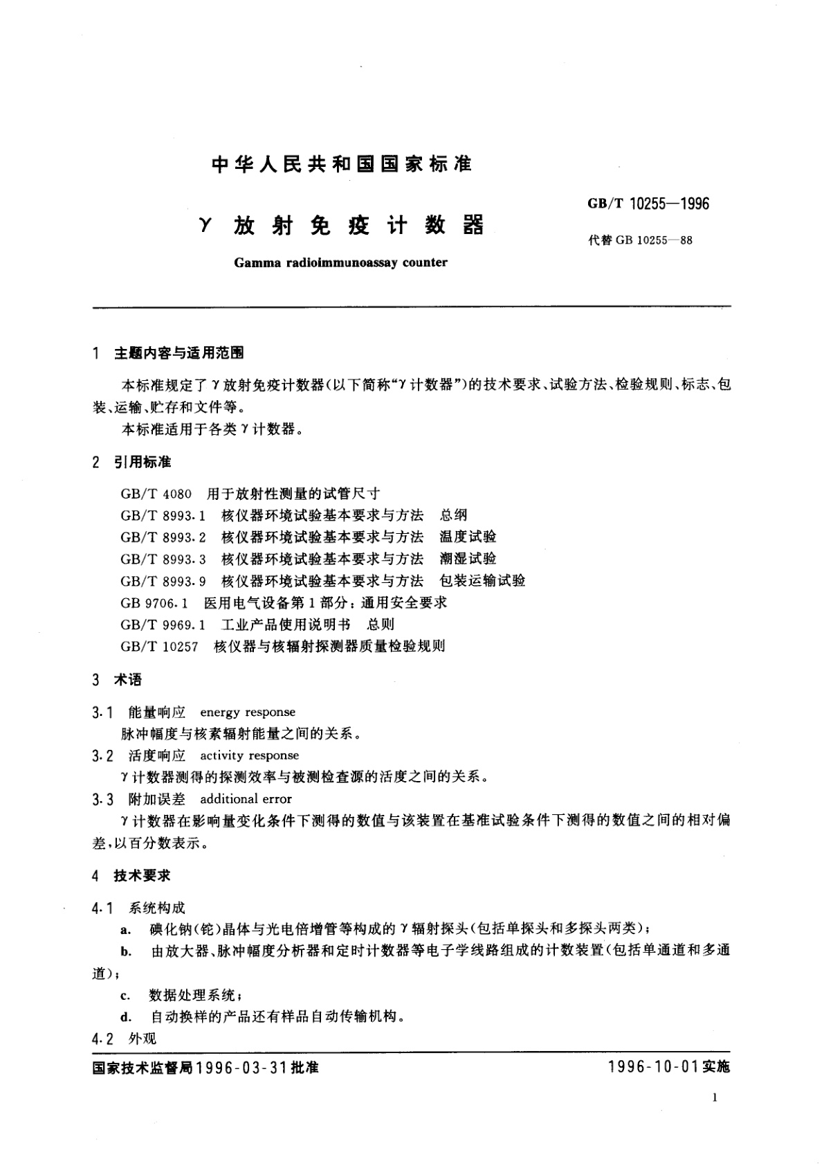 GB/T 10255-1996 γ放射免疫计数器
