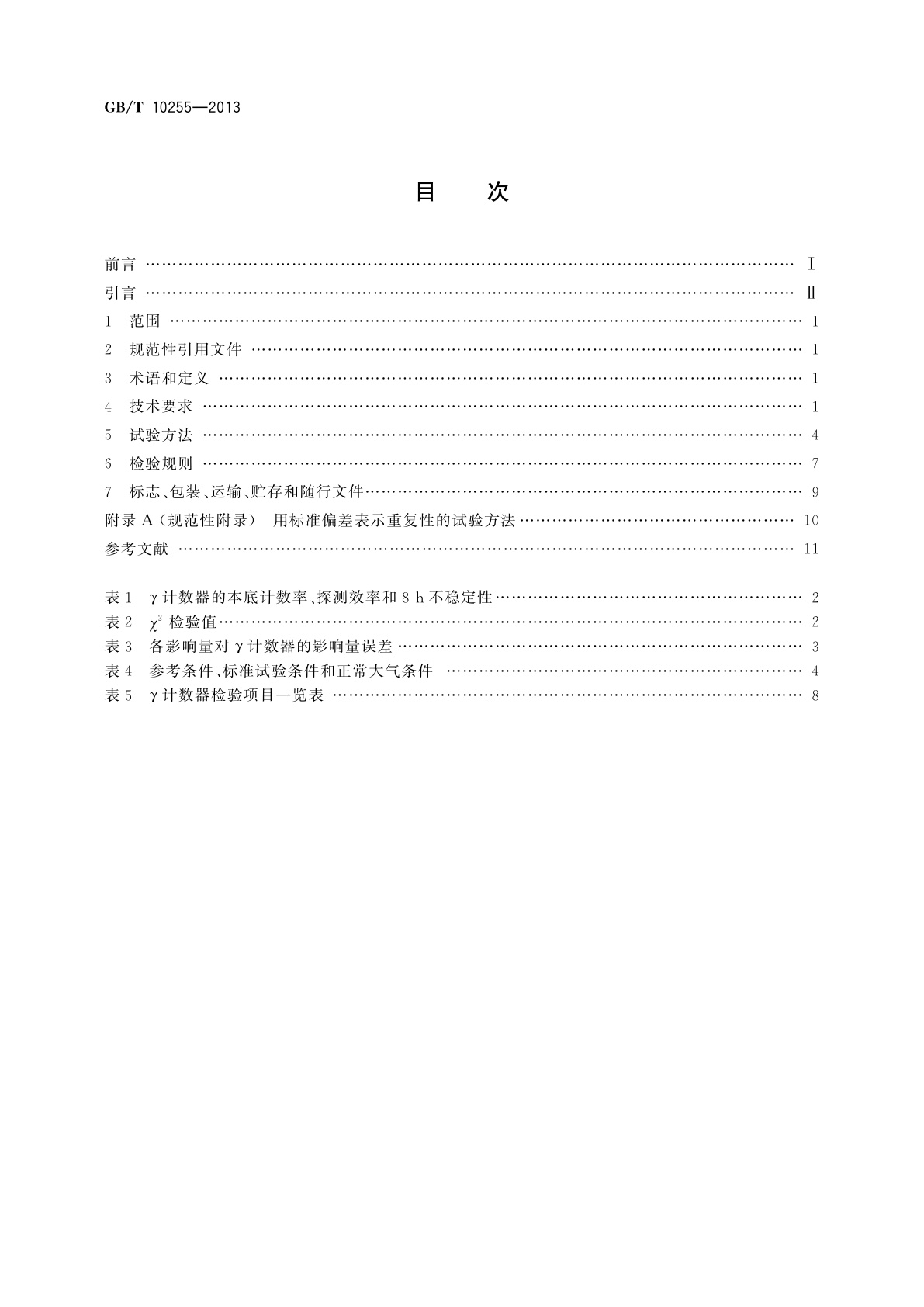 GB/T 10255-2013 γ放射免疫计数器