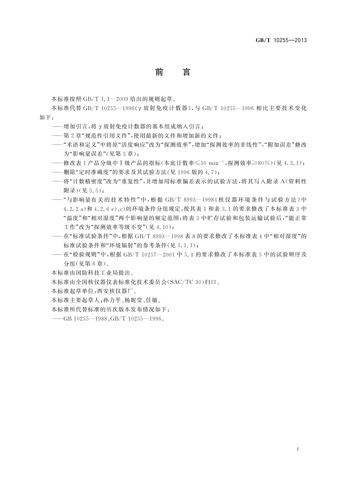 GB/T 10255-2013 γ放射免疫计数器