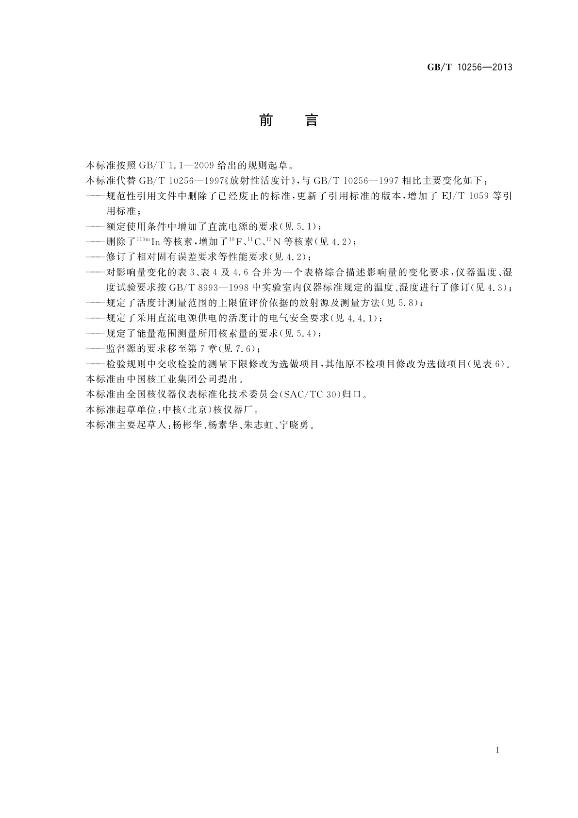 GB/T 10256-2013 放射性活度计