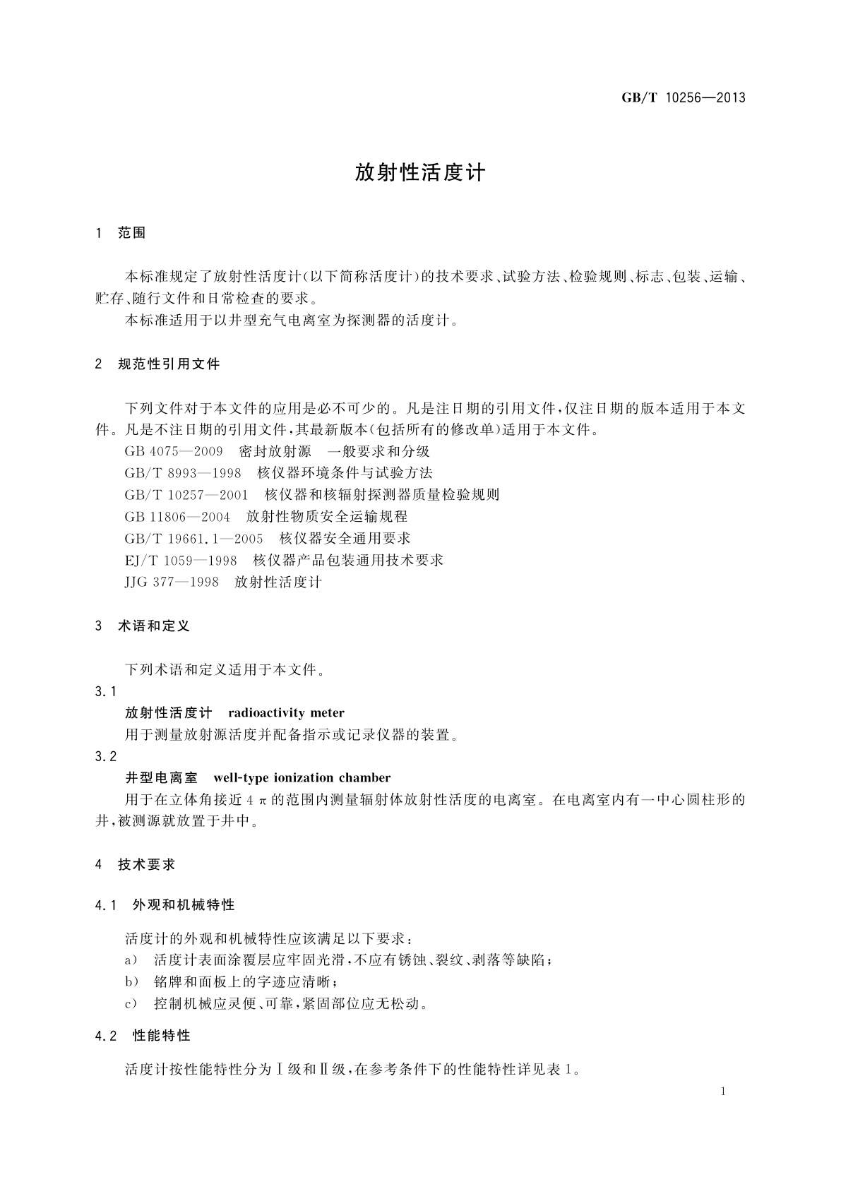 GB/T 10256-2013 放射性活度计