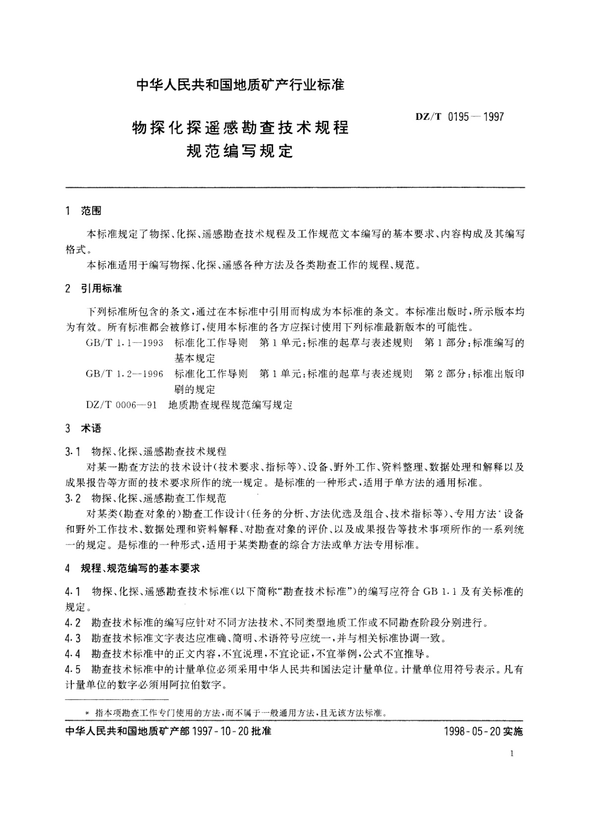 DZ/T 0195-1997 物探化探遥感勘查技术规程规范编写规定