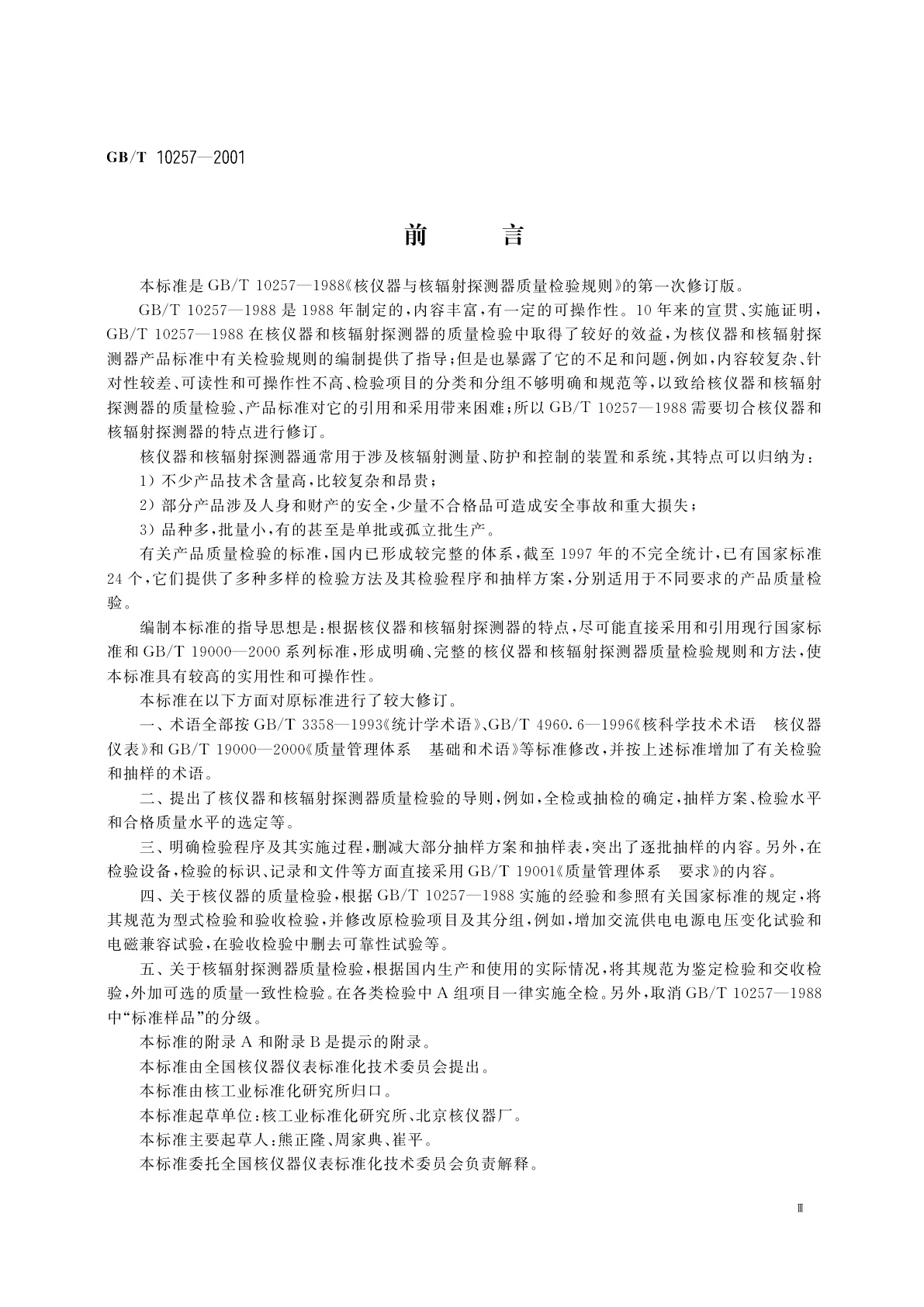 GB/T 10257-2001 核仪器和核辐射探测器质量检验规则