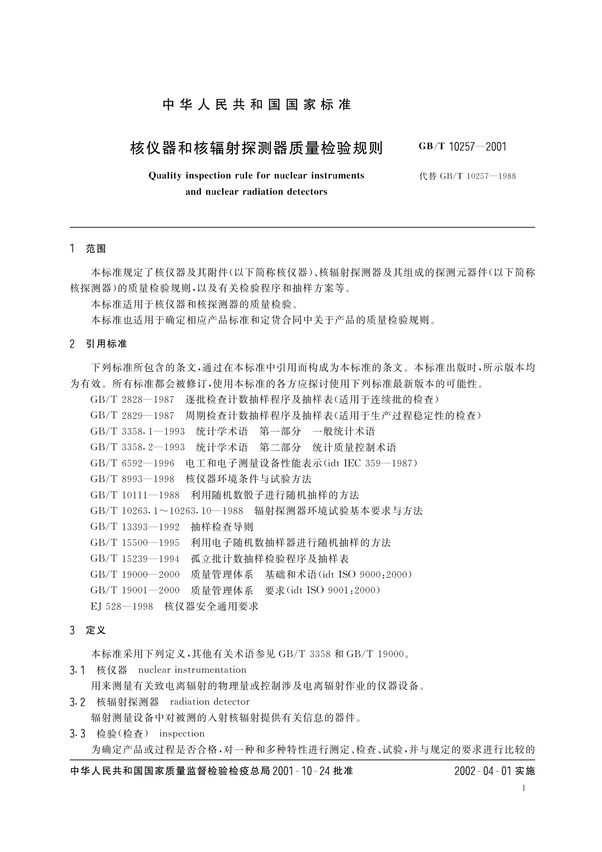 GB/T 10257-2001 核仪器和核辐射探测器质量检验规则