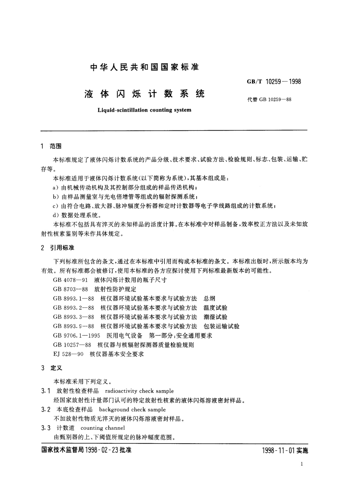GB/T 10259-1998 液体闪烁计数系统