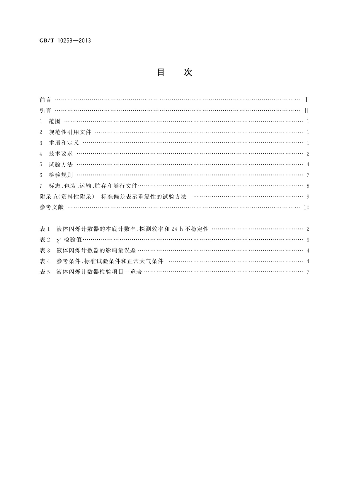 GB/T 10259-2013 液体闪烁计数器
