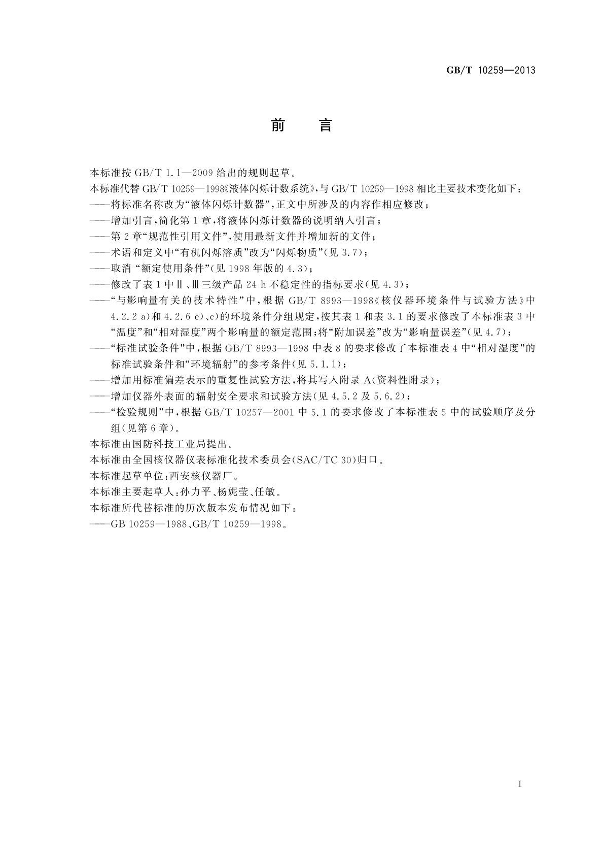 GB/T 10259-2013 液体闪烁计数器