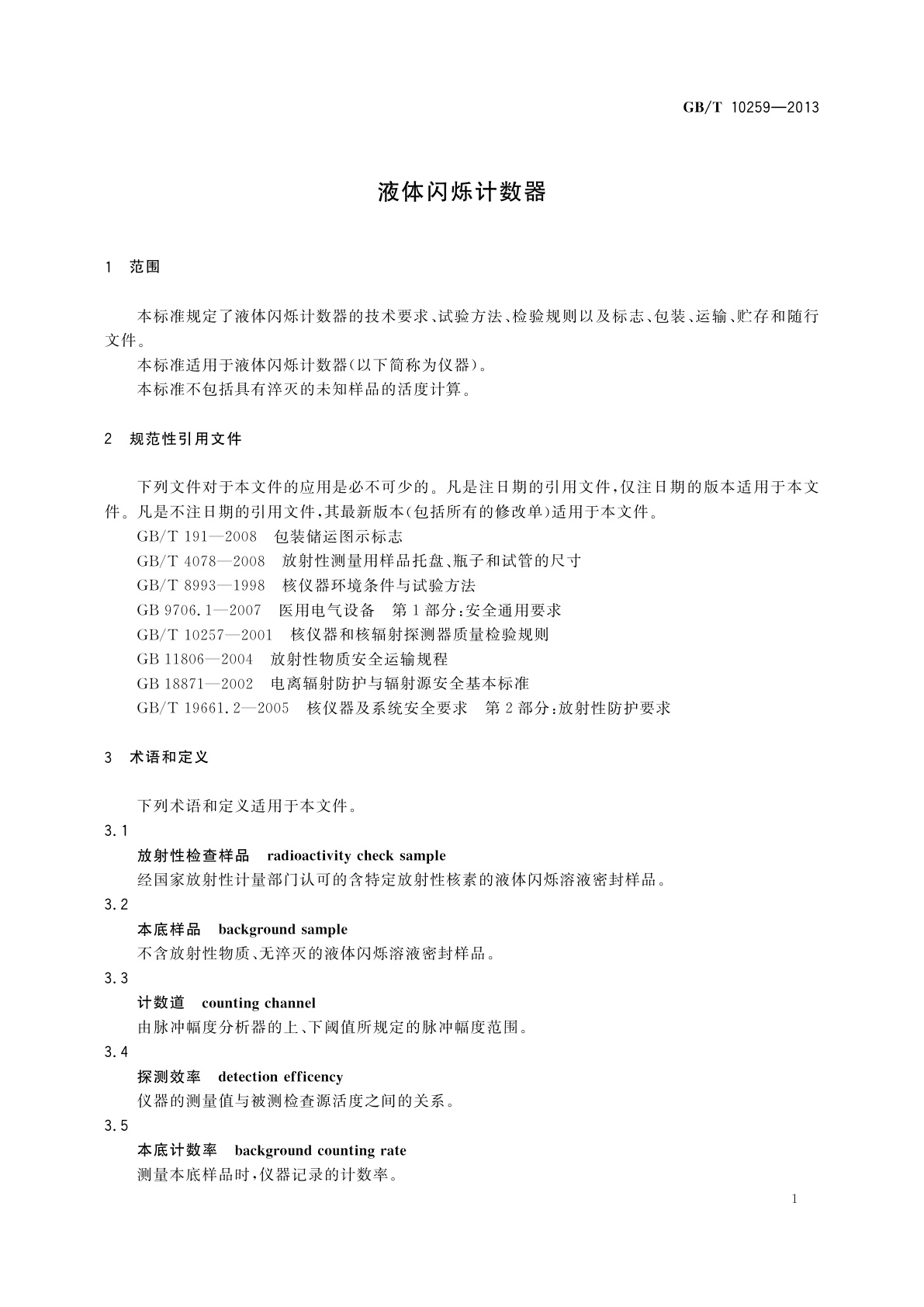 GB/T 10259-2013 液体闪烁计数器