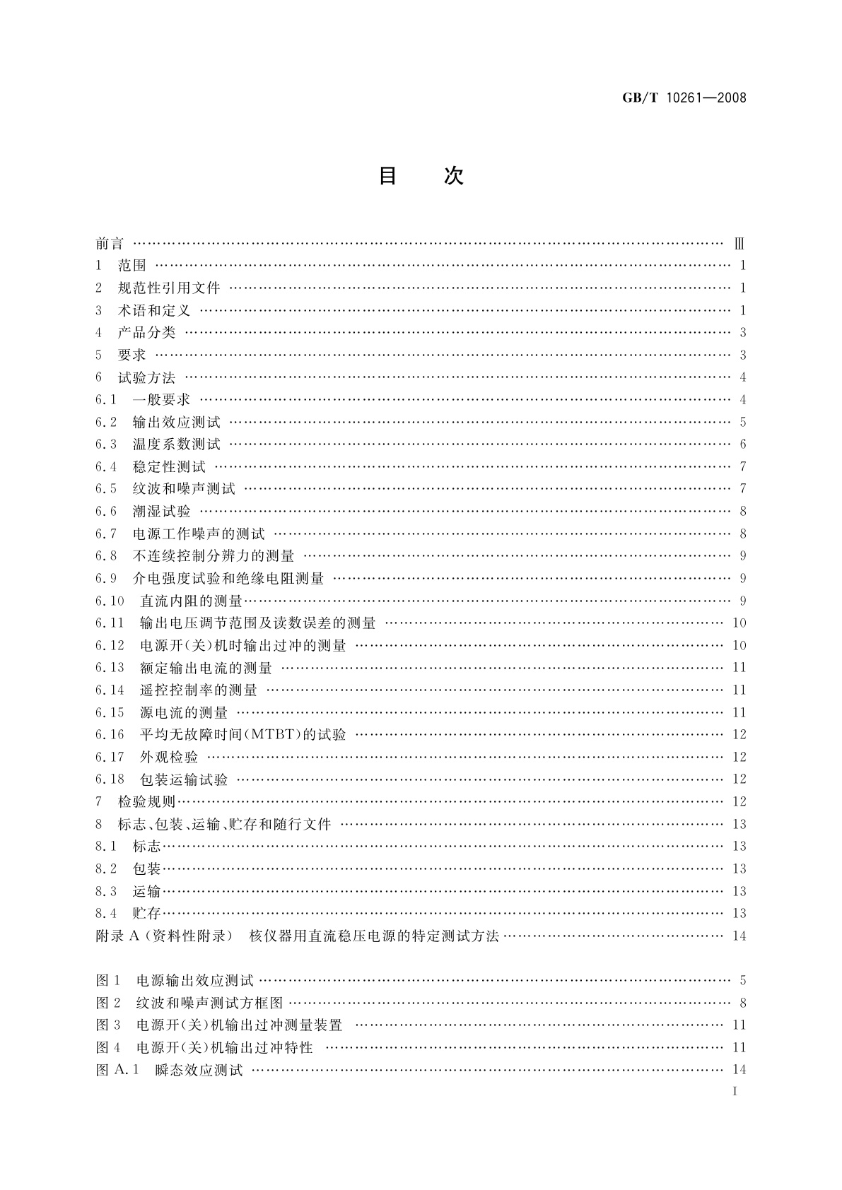 GB/T 10261-2008 核辐射探测器用直流稳压电源