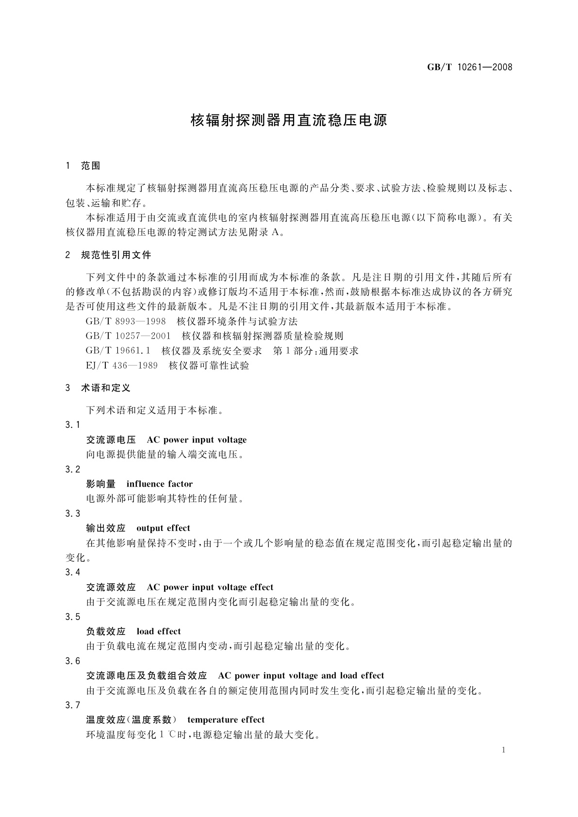 GB/T 10261-2008 核辐射探测器用直流稳压电源