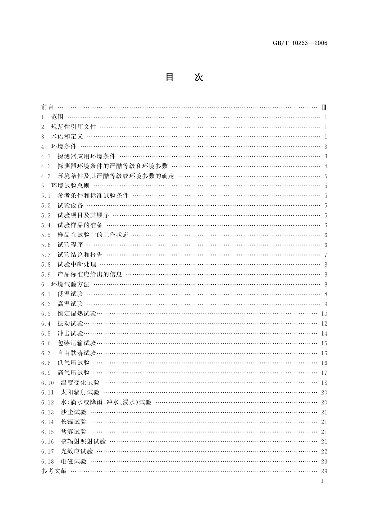 GB/T 10263-2006 核辐射探测器环境条件与试验方法