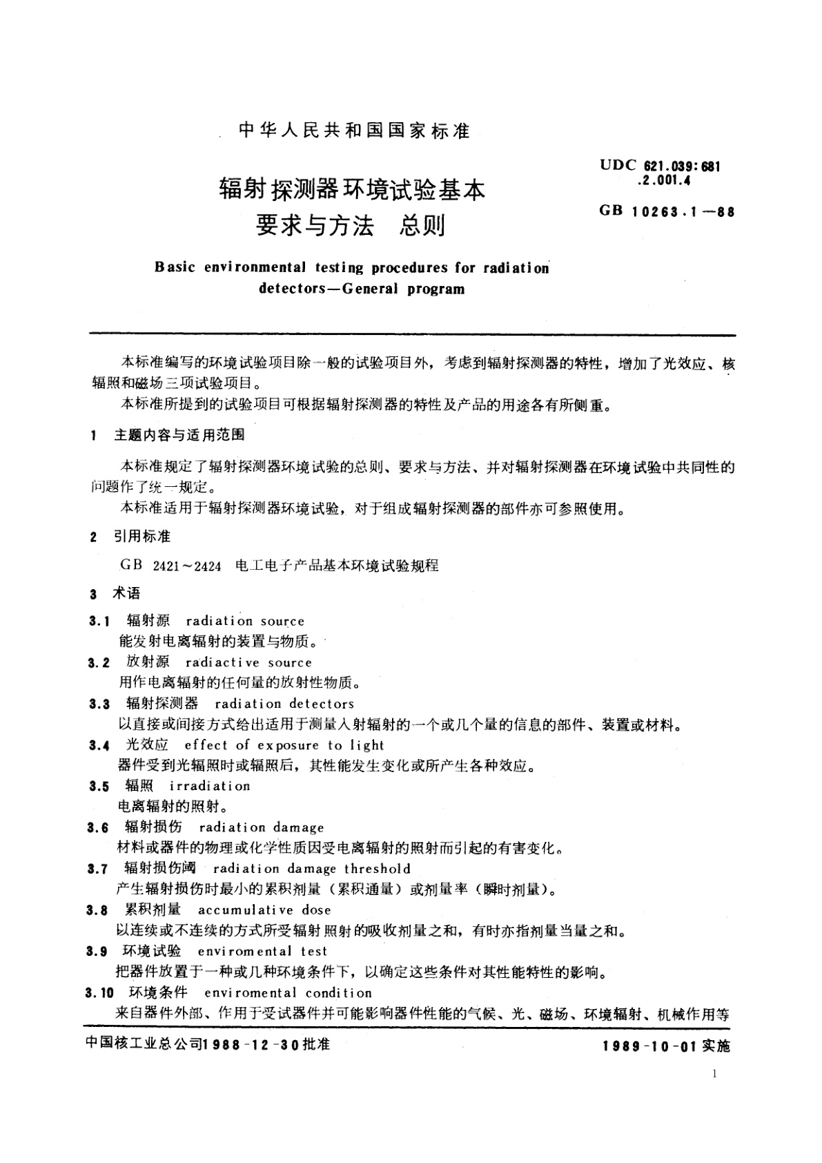 GB/T 10263.1-1988 辐射探测器环境试验基本要求与方法　总则