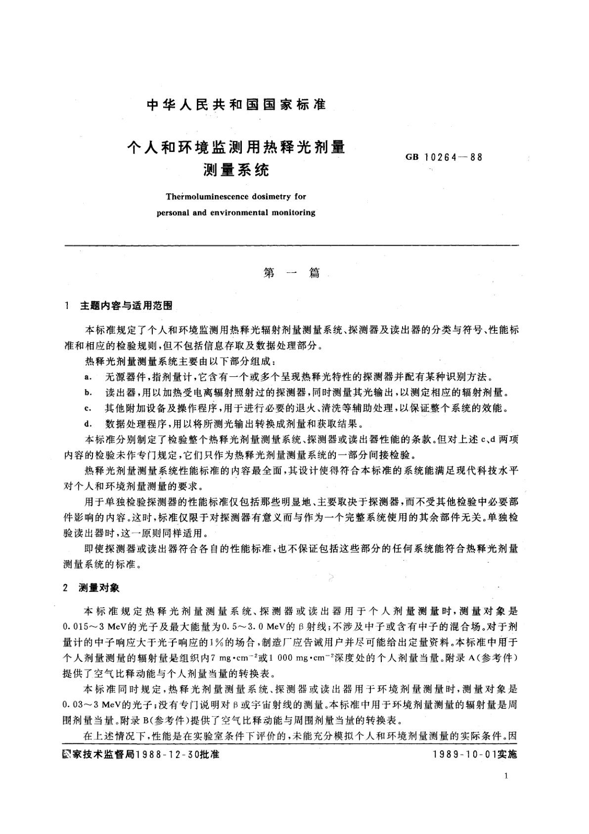 GB/T 10264-1988 个人和环境监测用热释光剂量测量系统