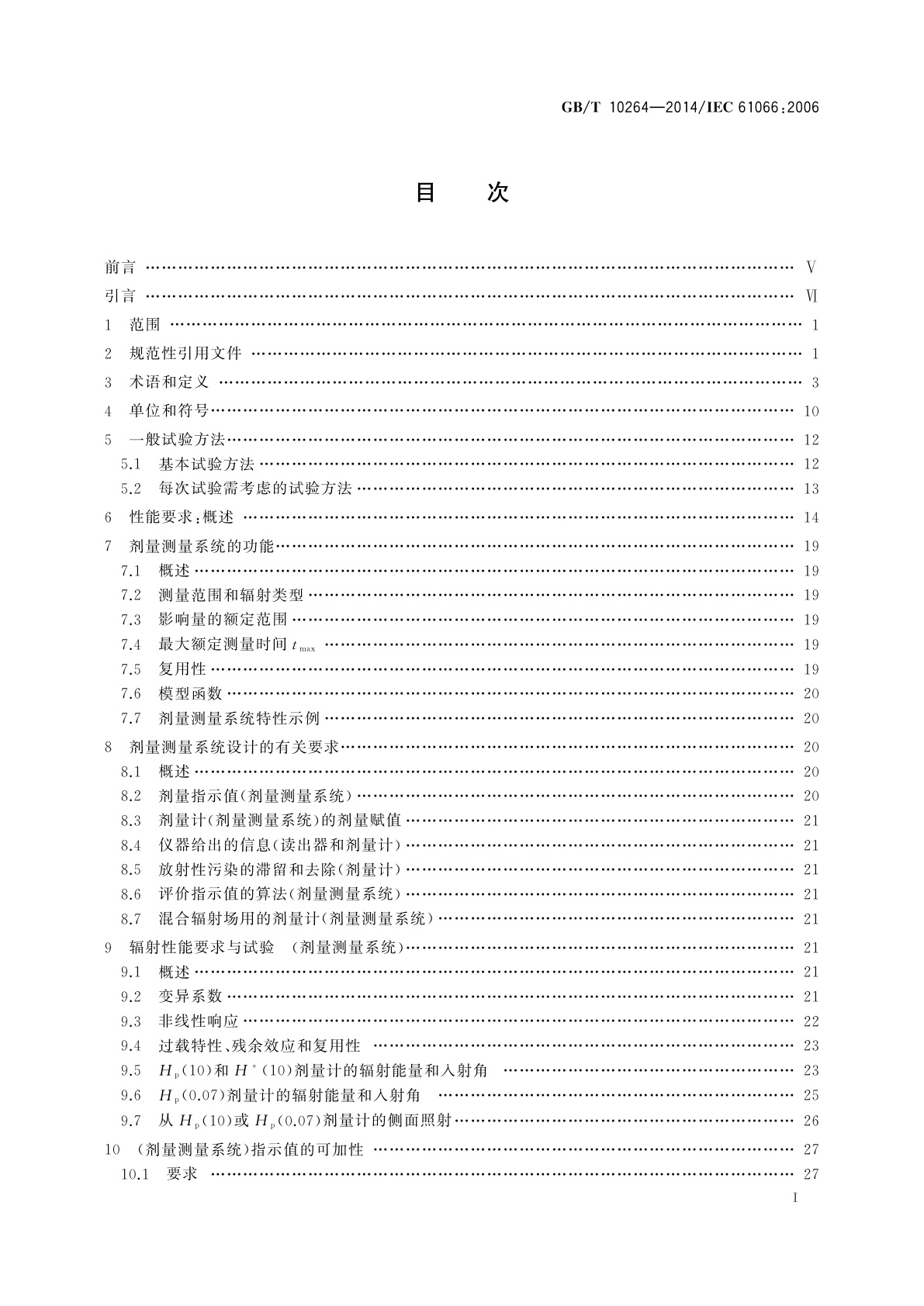 GB/T 10264-2014 个人和环境监测用热释光剂量测量系统