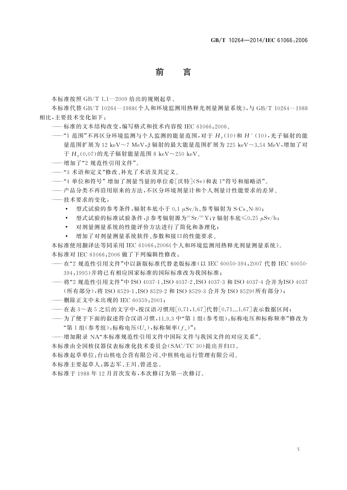 GB/T 10264-2014 个人和环境监测用热释光剂量测量系统