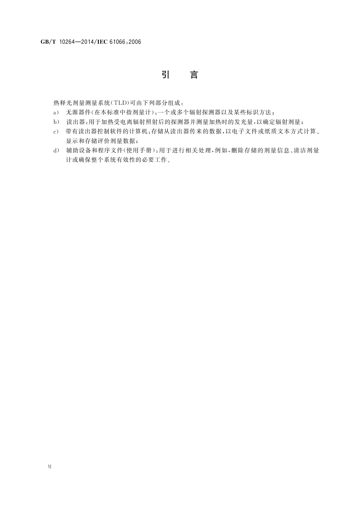 GB/T 10264-2014 个人和环境监测用热释光剂量测量系统