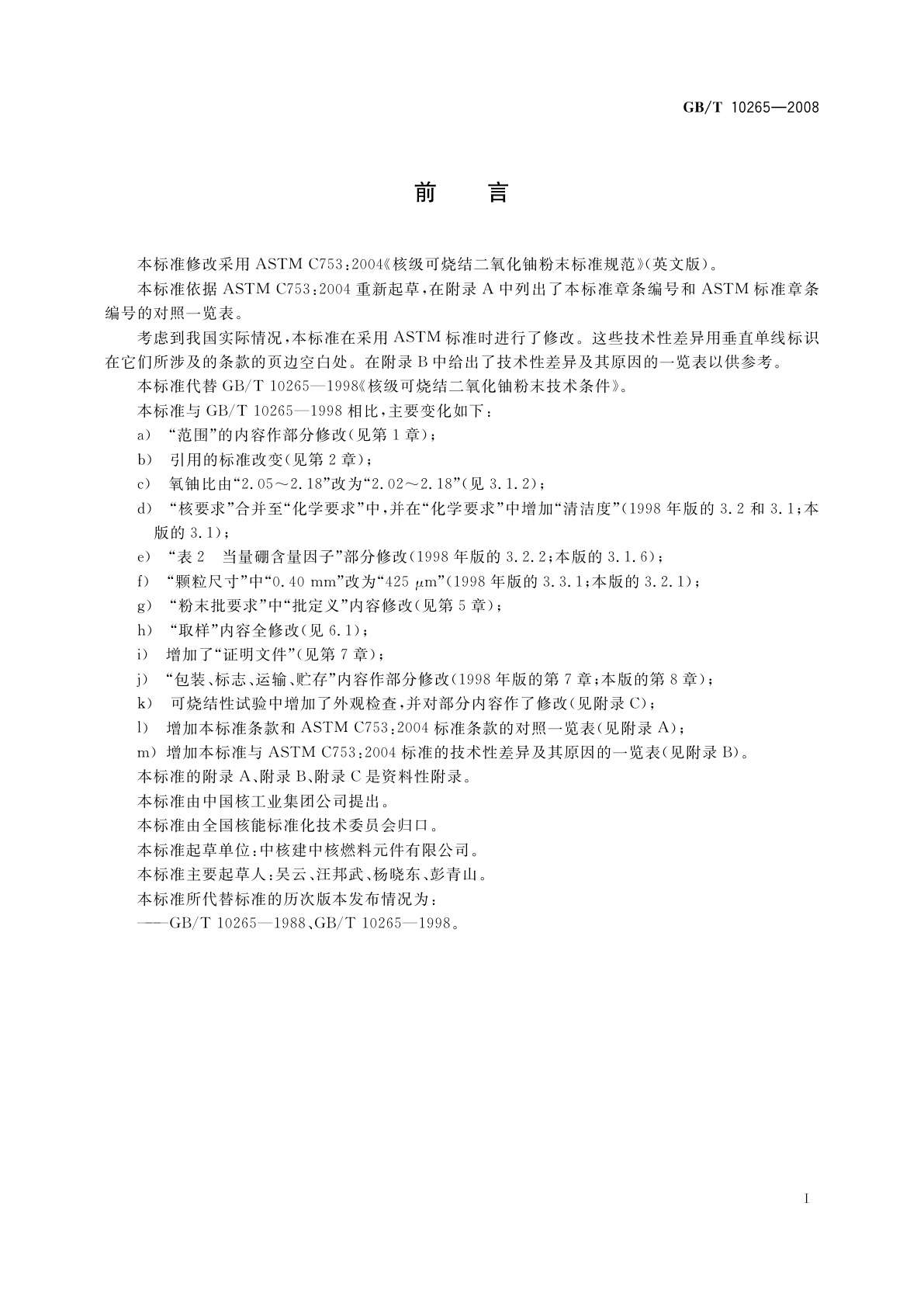 GB/T 10265-2008 核级可烧结二氧化铀粉末技术条件