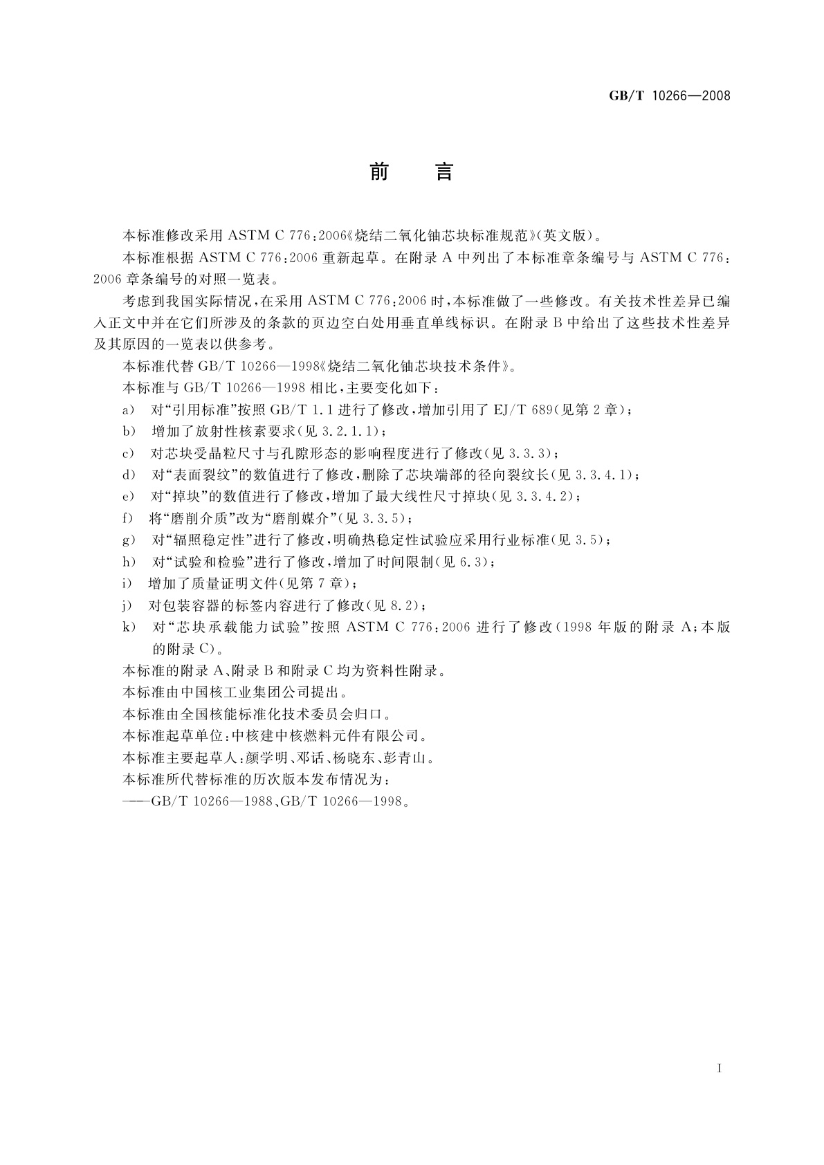 GB/T 10266-2008 烧结二氧化铀芯块技术条件