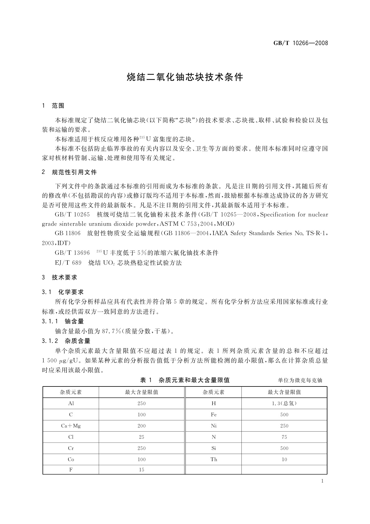 GB/T 10266-2008 烧结二氧化铀芯块技术条件