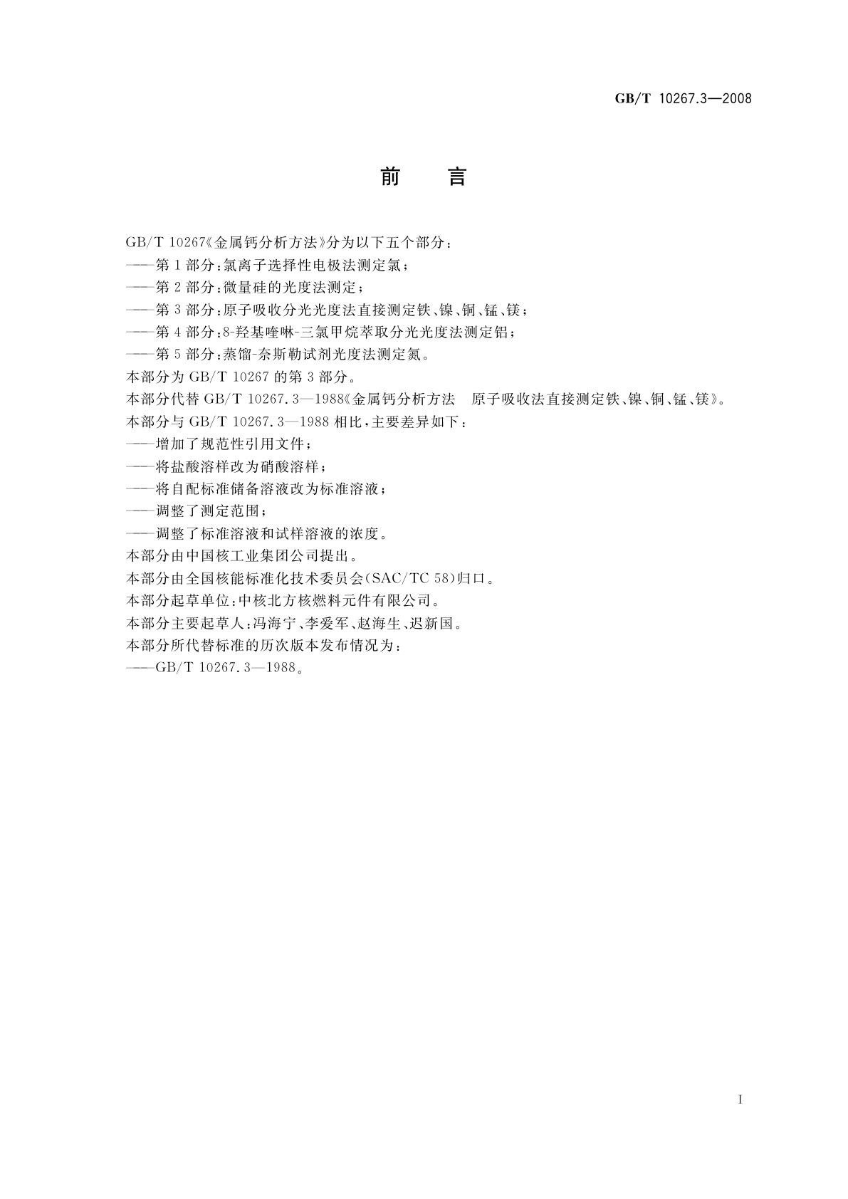 GB/T 10267.3-2008 金属钙分析方法　第3部分：原子吸收分光光度法直接测定铁、镍、铜、锰、镁