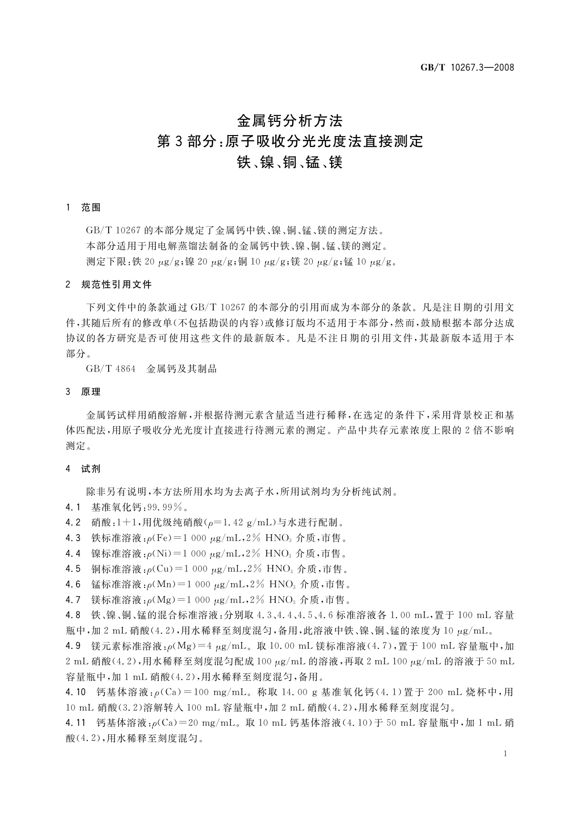 GB/T 10267.3-2008 金属钙分析方法　第3部分：原子吸收分光光度法直接测定铁、镍、铜、锰、镁
