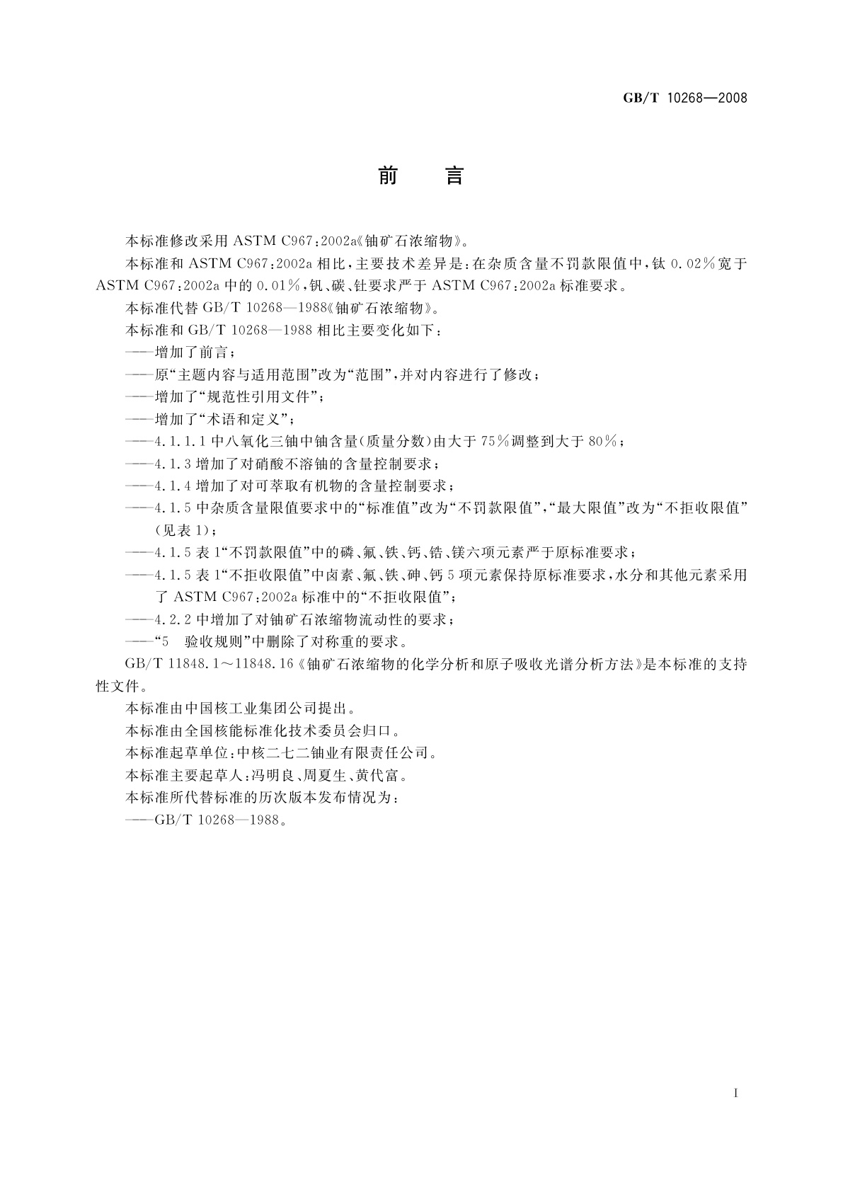 GB/T 10268-2008 铀矿石浓缩物