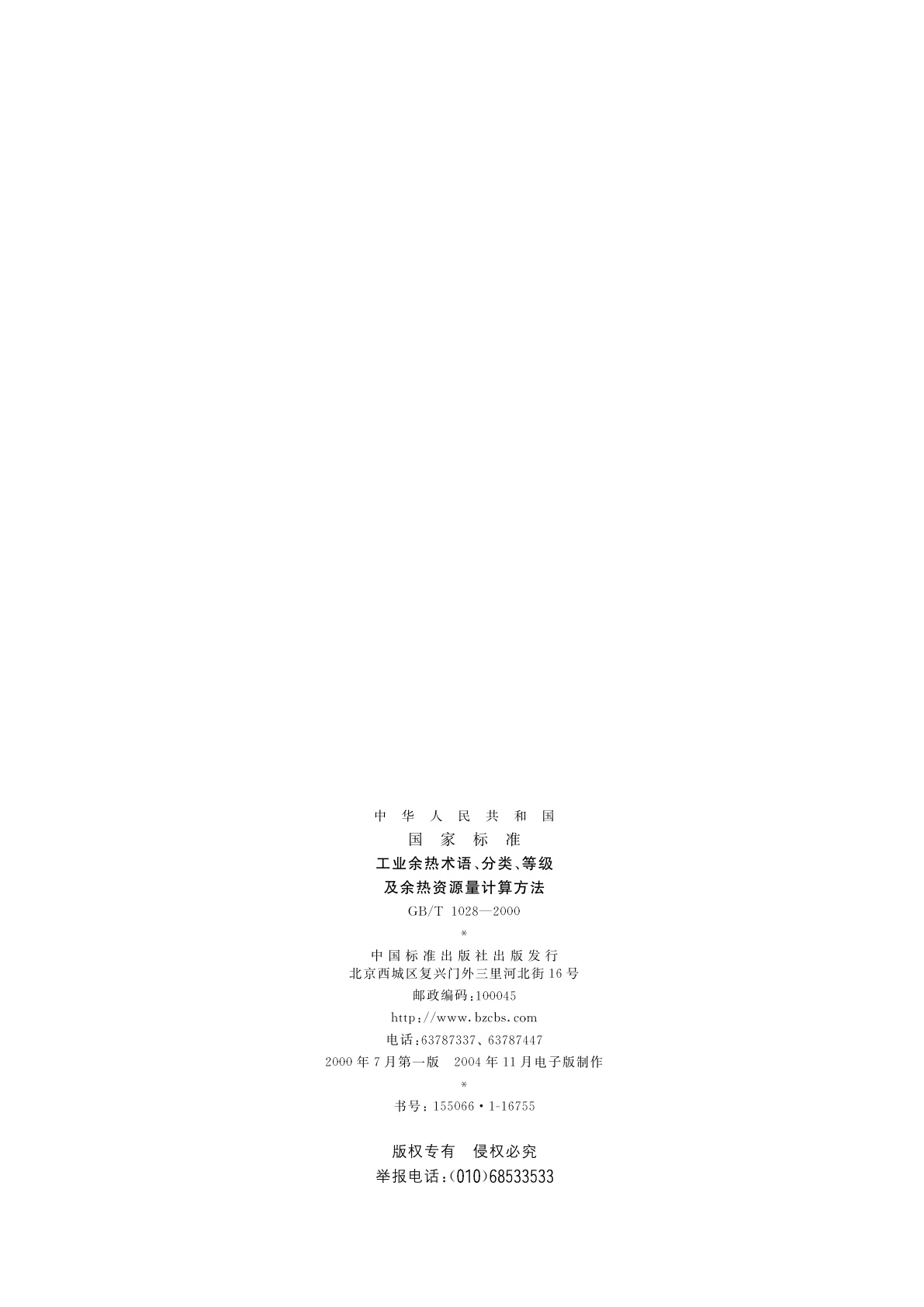 GB/T 1028-2000 工业余热术语、分类、等级及余热资源量计算方法