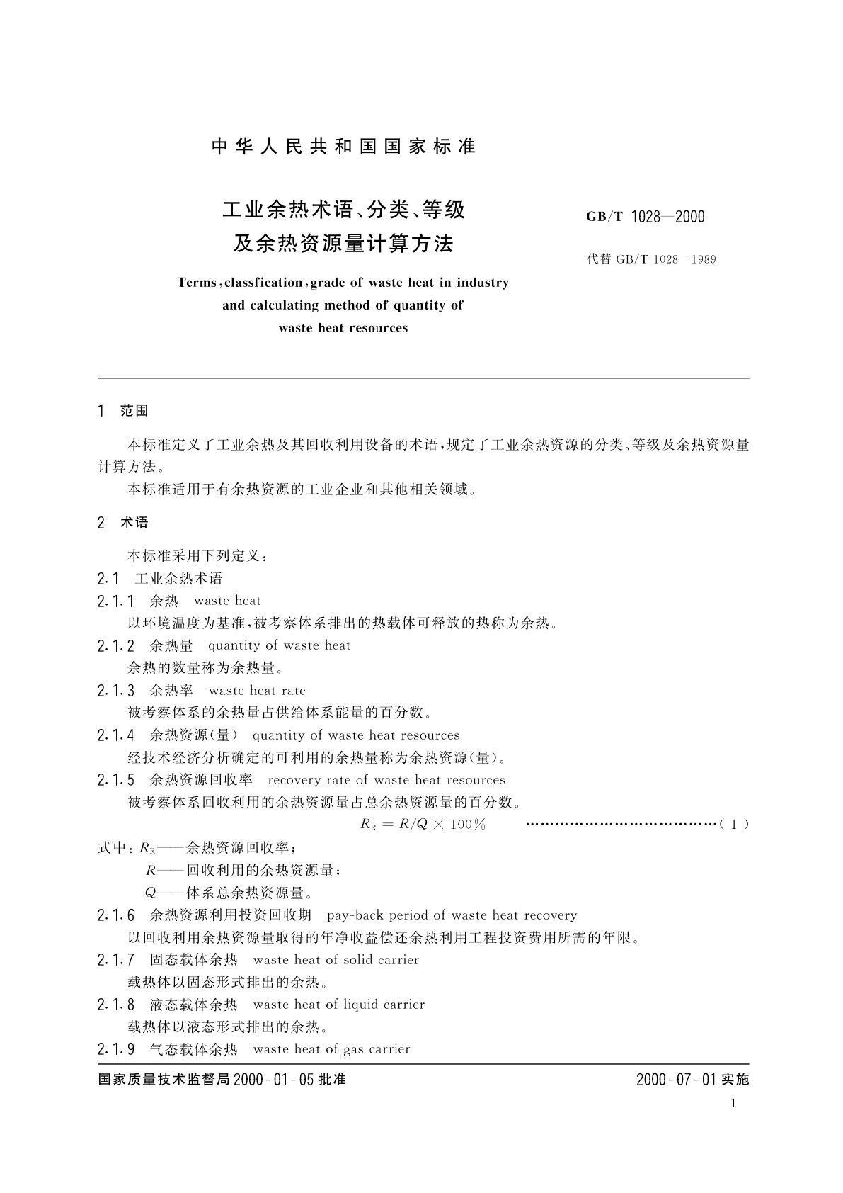 GB/T 1028-2000 工业余热术语、分类、等级及余热资源量计算方法