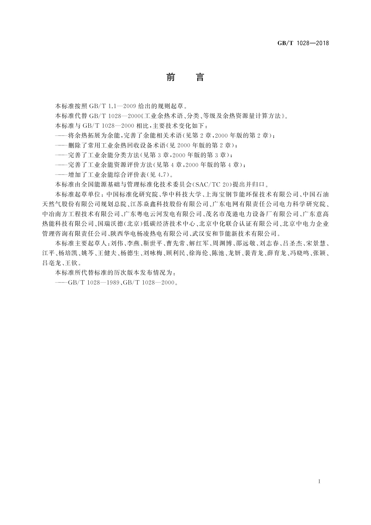 GB/T 1028-2018 工业余能资源评价方法