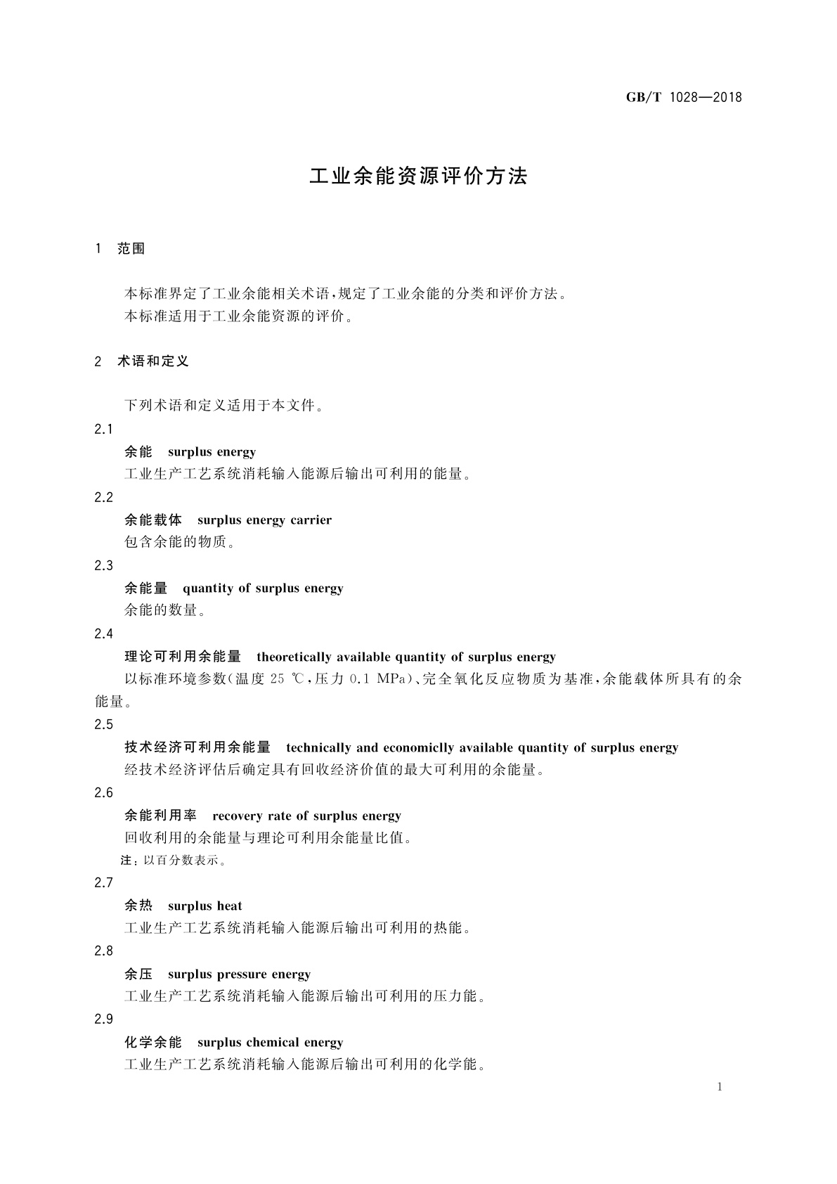 GB/T 1028-2018 工业余能资源评价方法