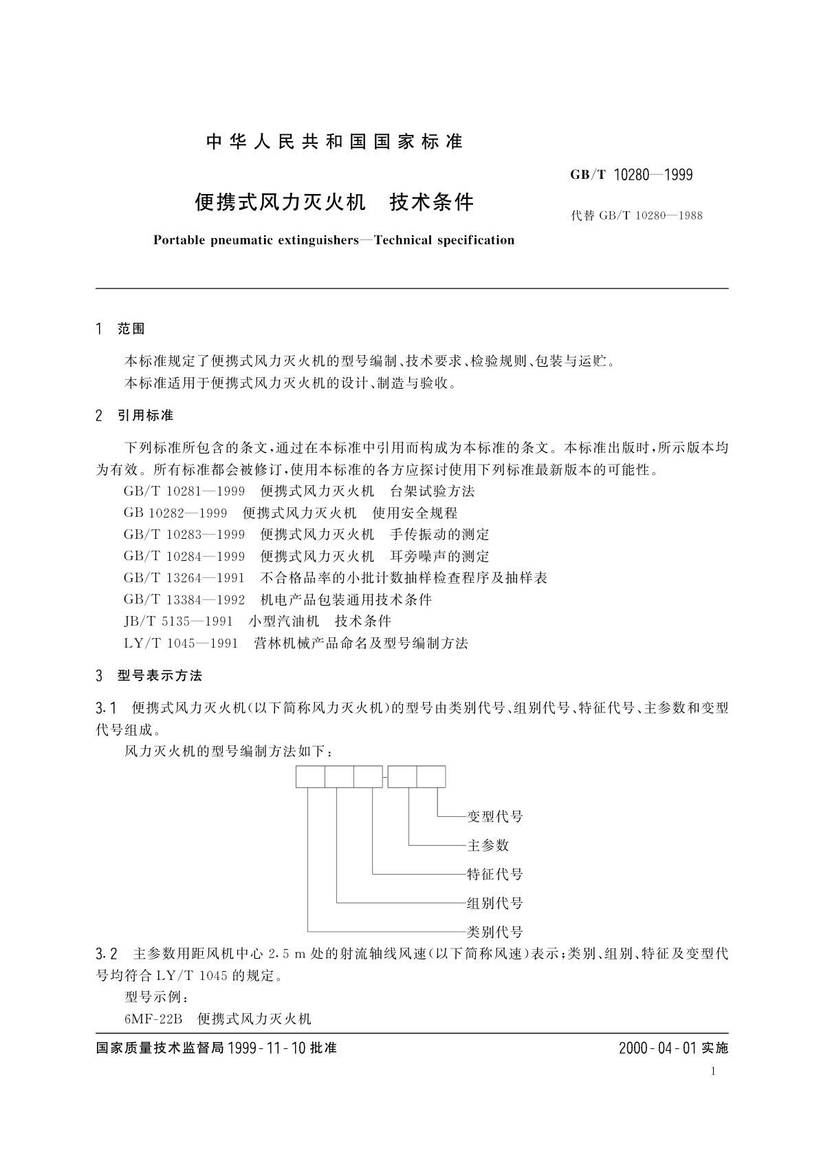 GB/T 10280-1999 便携式风力灭火机　技术条件