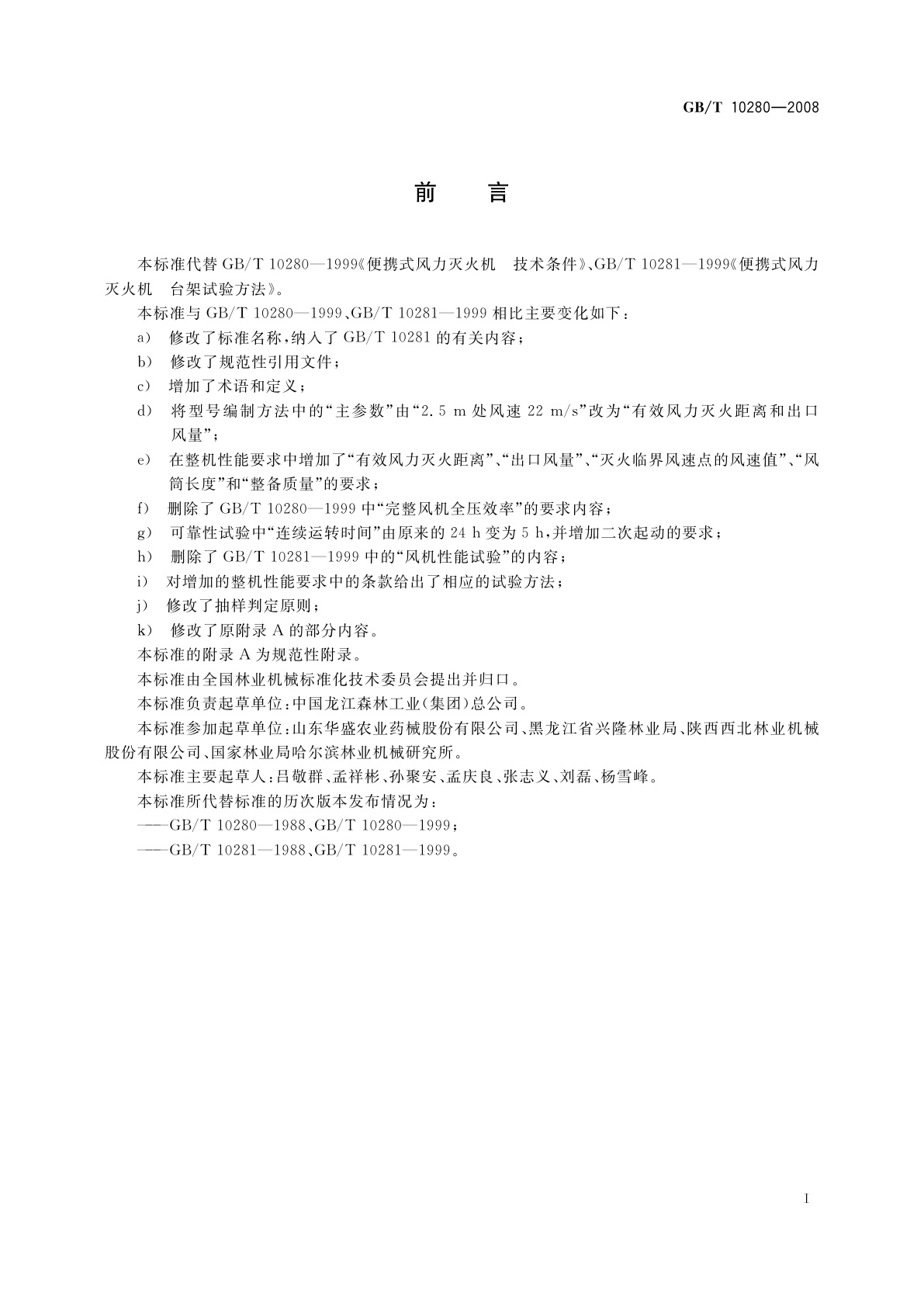 GB/T 10280-2008 林业机械　便携式风力灭火机