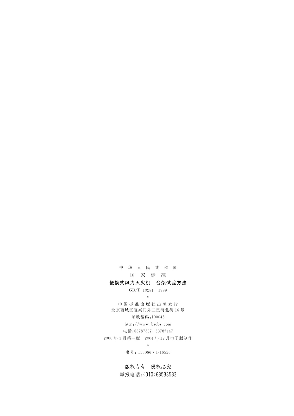 GB/T 10281-1999 便携式风力灭火机　台架试验方法