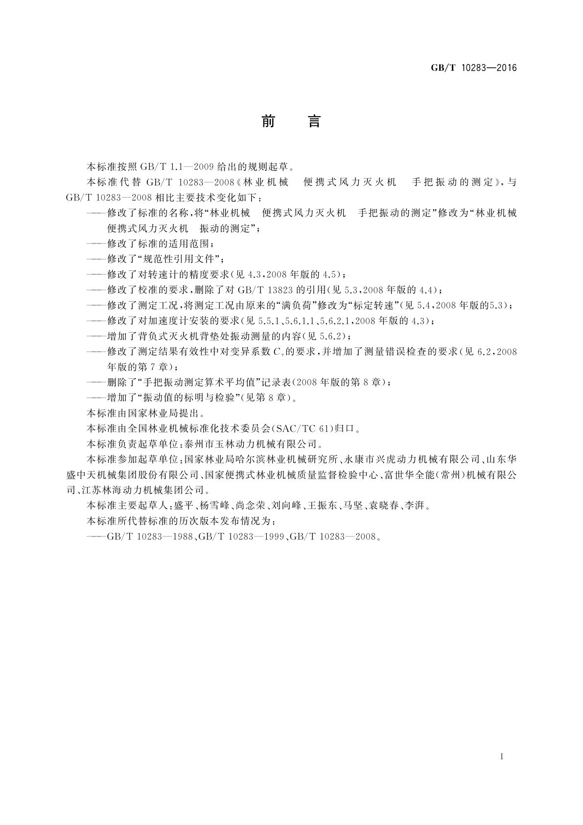 GB/T 10283-2016 林业机械　便携式风力灭火机　振动的测定