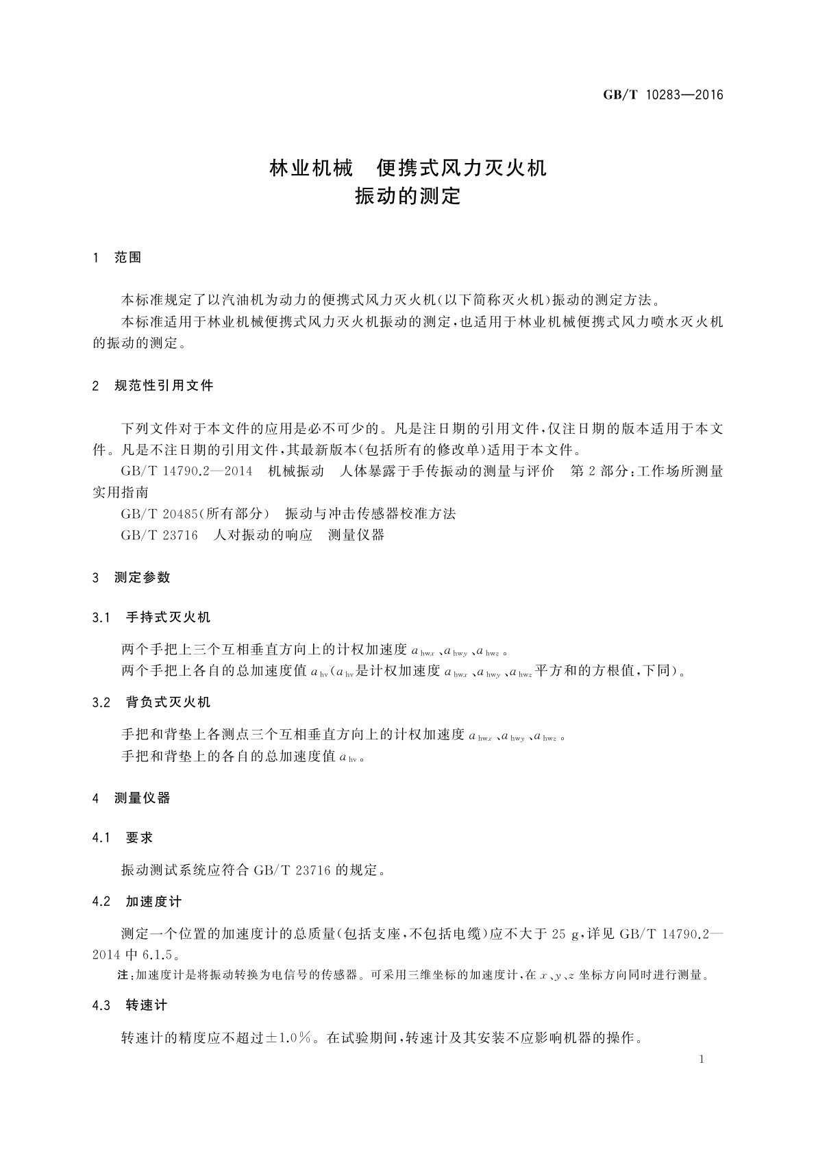 GB/T 10283-2016 林业机械　便携式风力灭火机　振动的测定