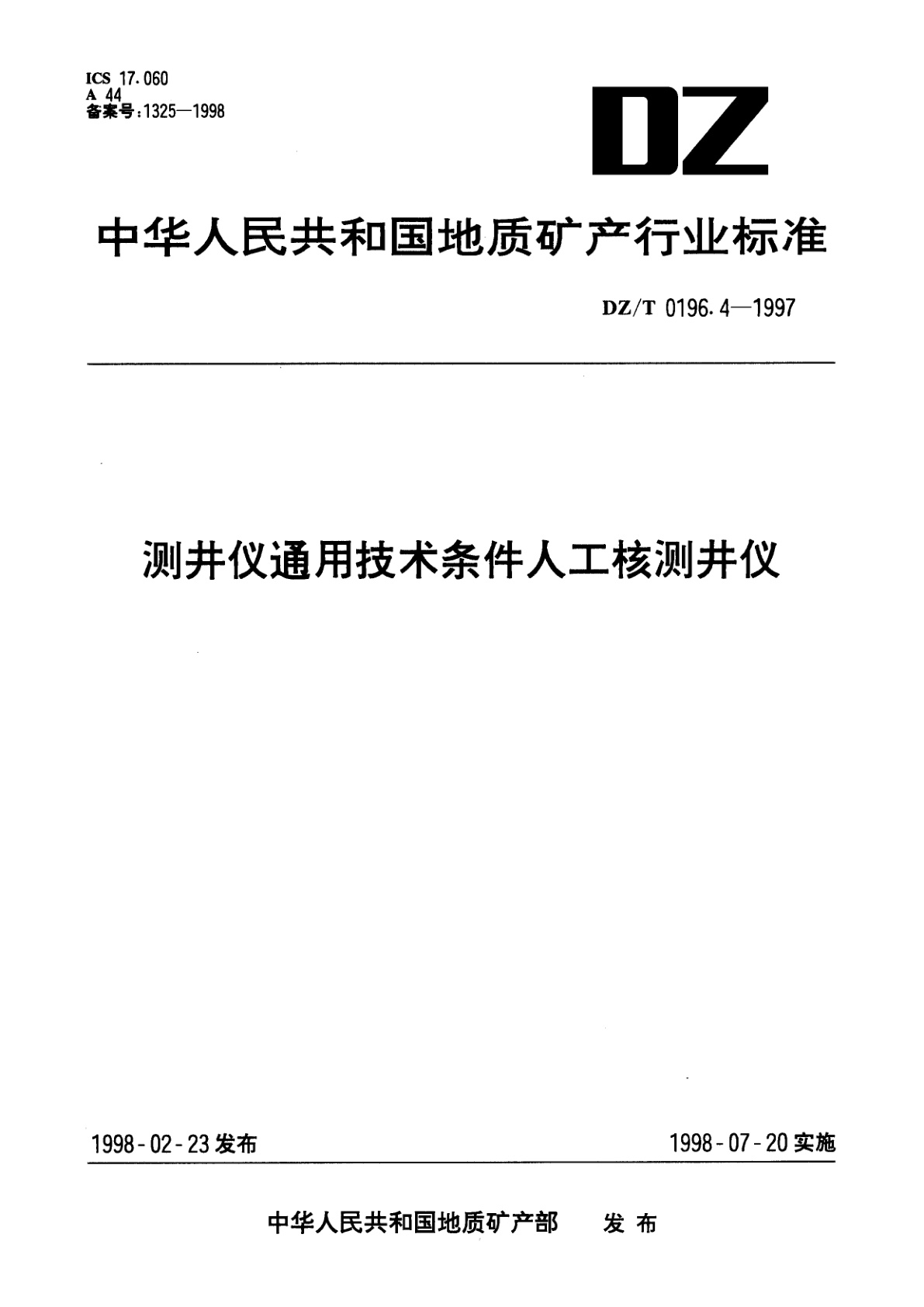 测井仪通用技术条件人工核测井仪.pdf