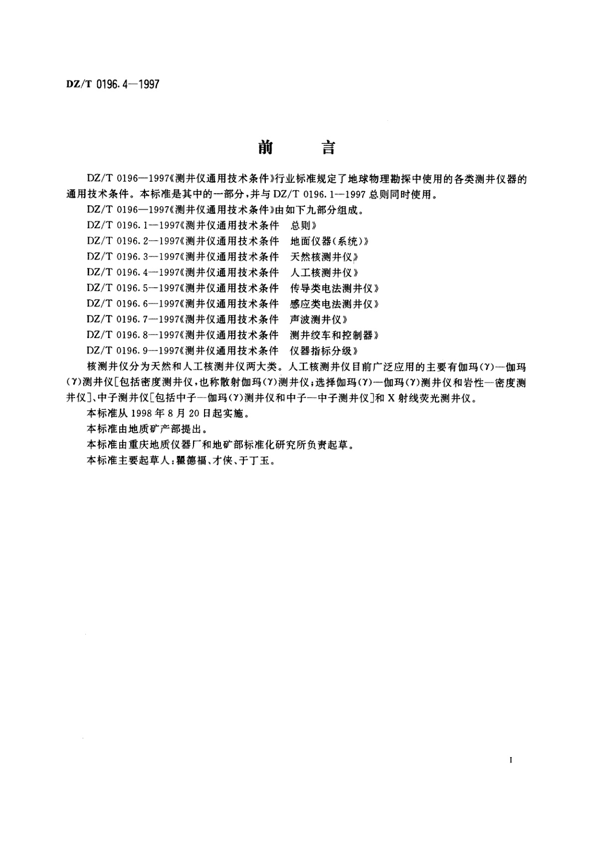 DZ/T 0196.4-1997 测井仪通用技术条件人工核测井仪