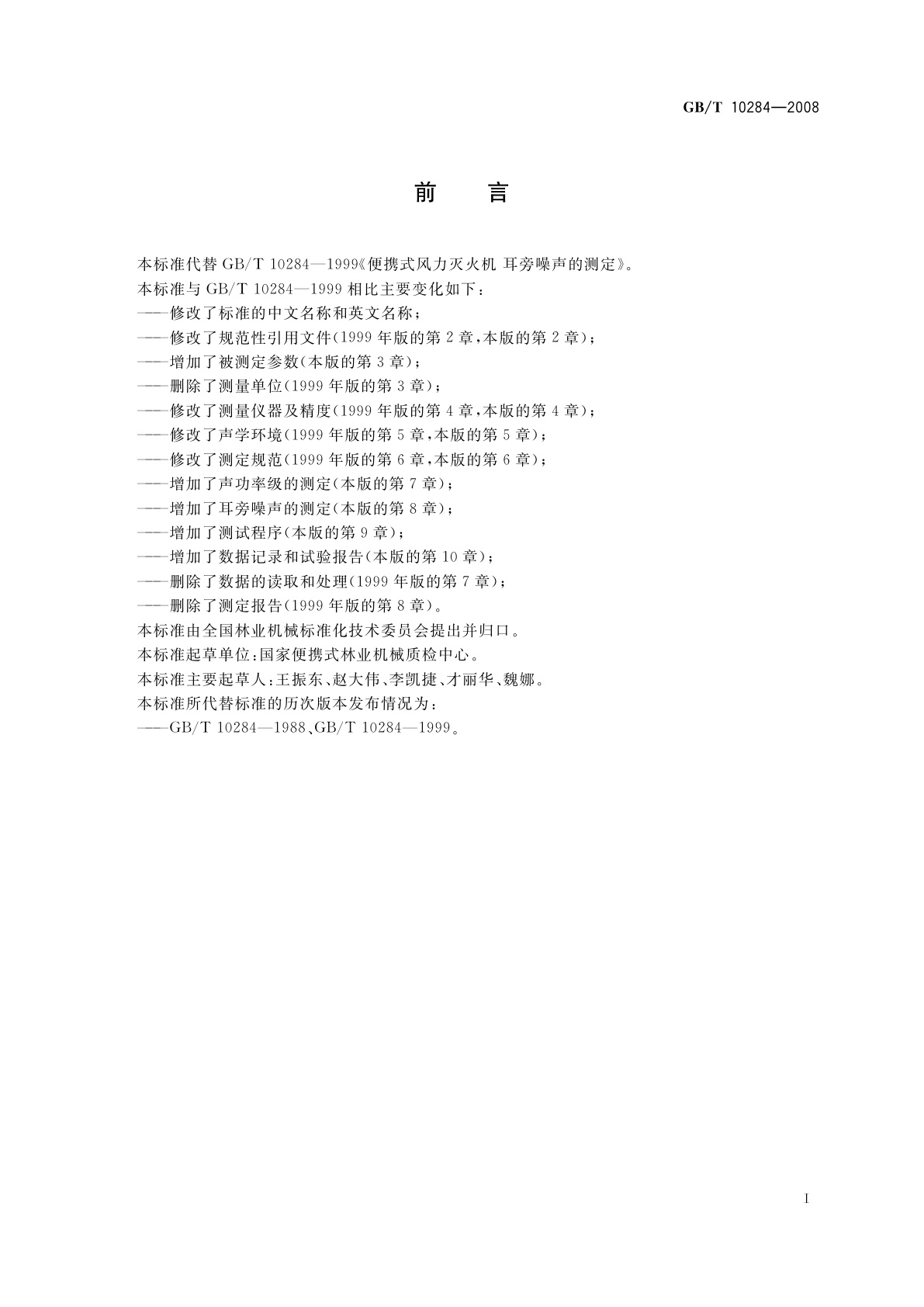 GB/T 10284-2008 林业机械　便携式风力灭火机　噪声的测定