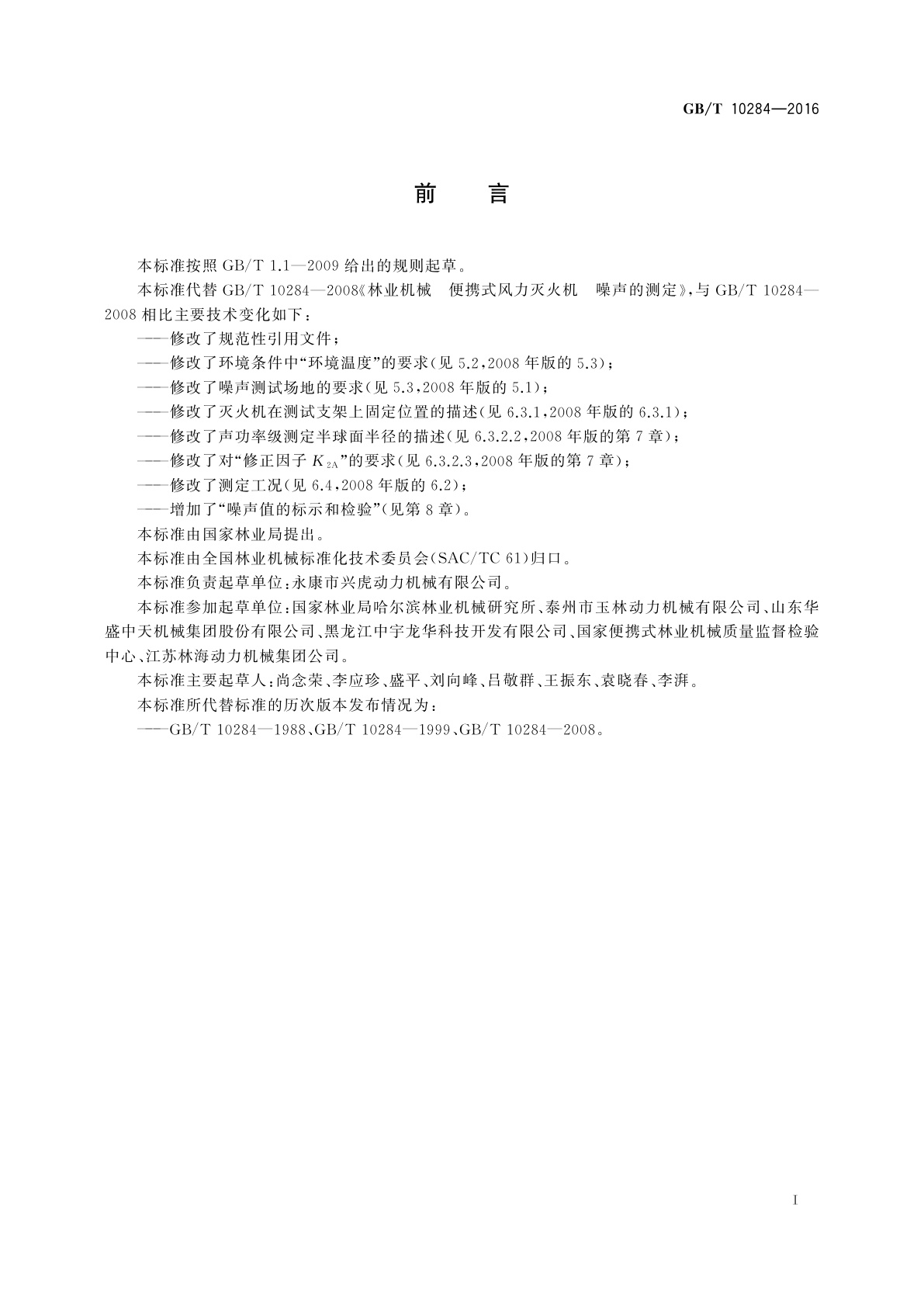 GB/T 10284-2016 林业机械　便携式风力灭火机噪声的测定