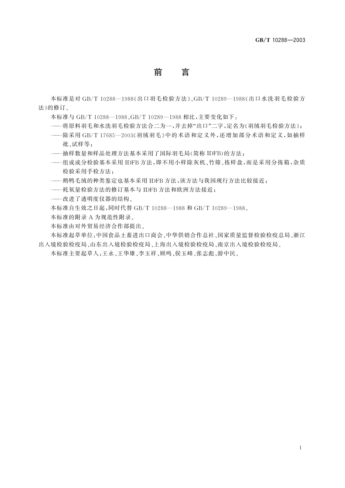 GB/T 10288-2003 羽绒羽毛检验方法