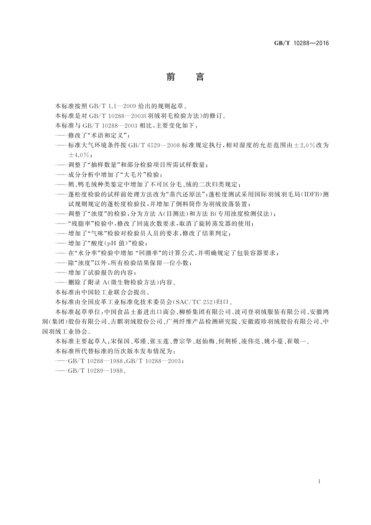 GB/T 10288-2016 羽绒羽毛检验方法