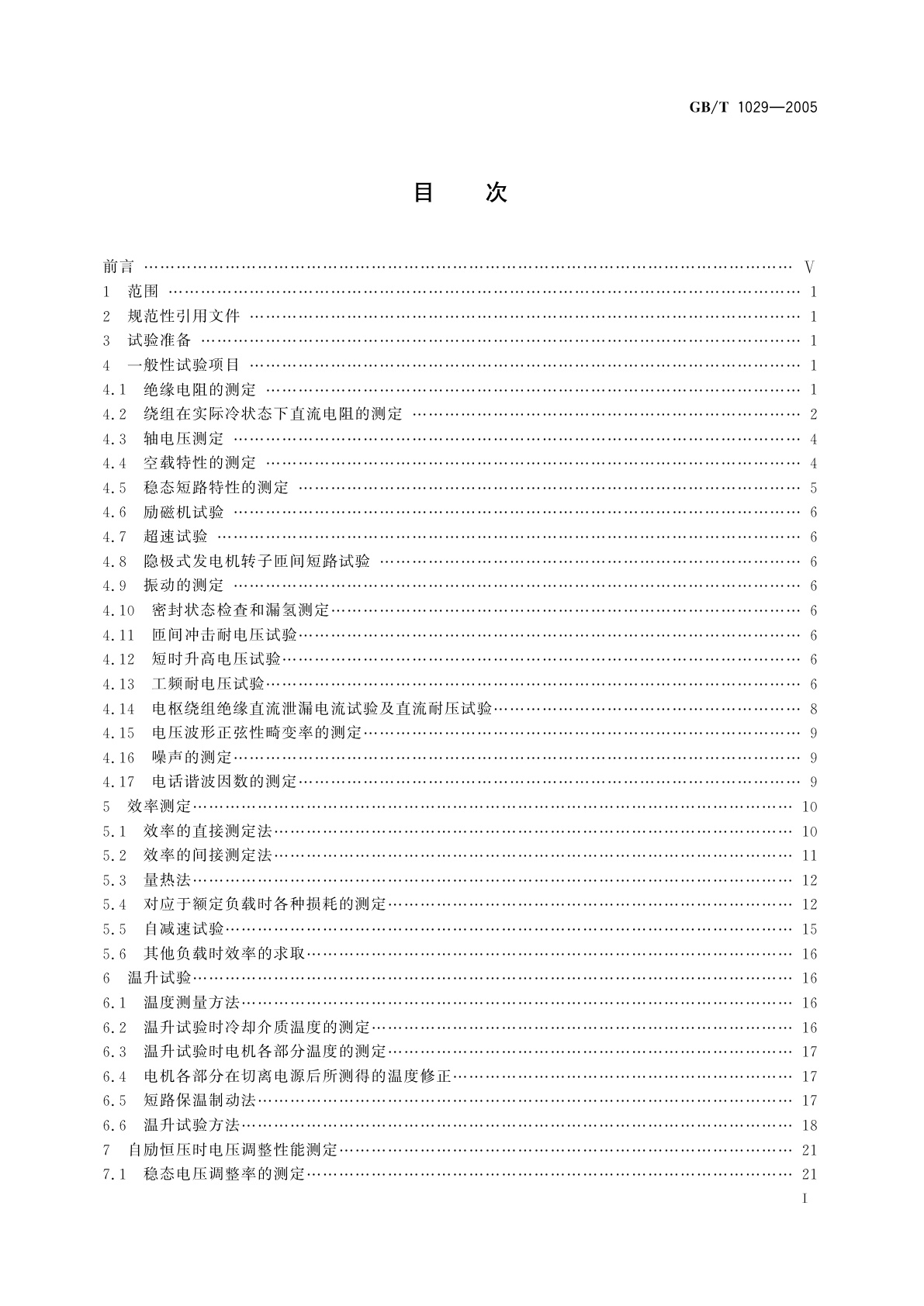 GB/T 1029-2005 三相同步电机试验方法