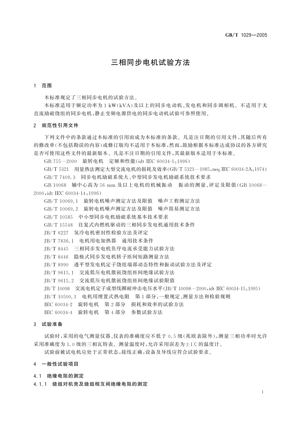 GB/T 1029-2005 三相同步电机试验方法