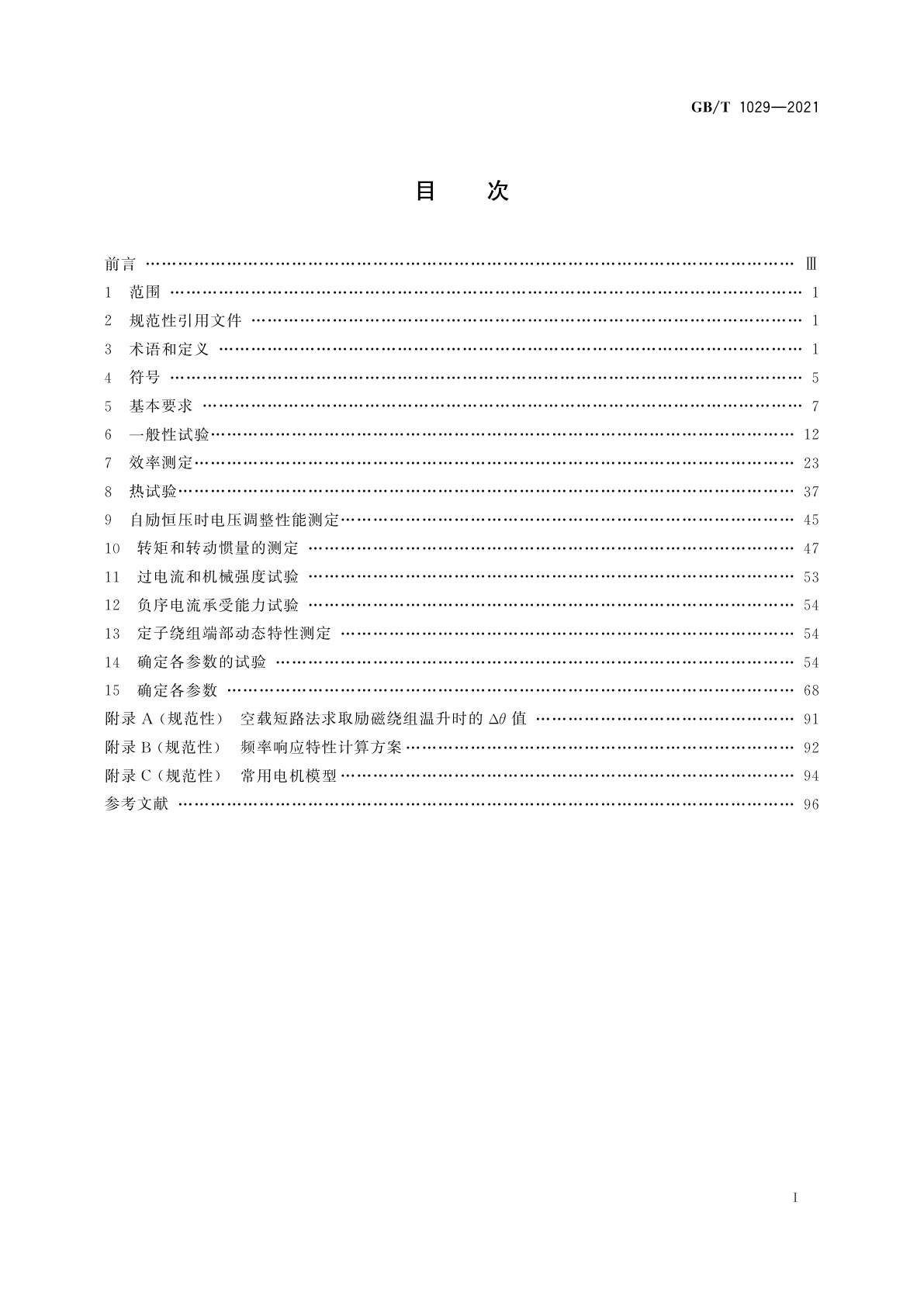 GB/T 1029-2021 三相同步电机试验方法
