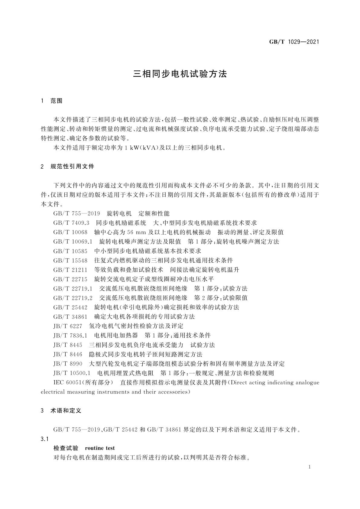 GB/T 1029-2021 三相同步电机试验方法