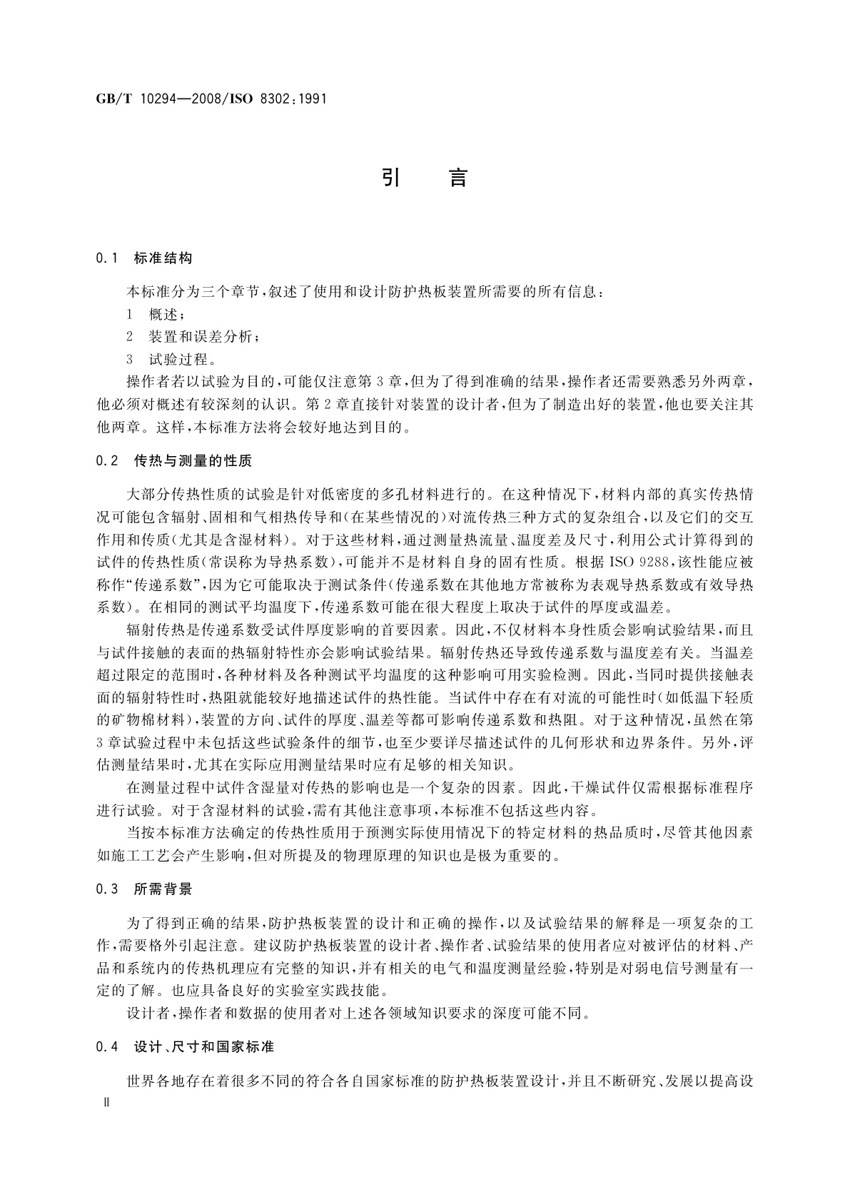 GB/T 10294-2008 绝热材料稳态热阻及有关特性的测定　防护热板法